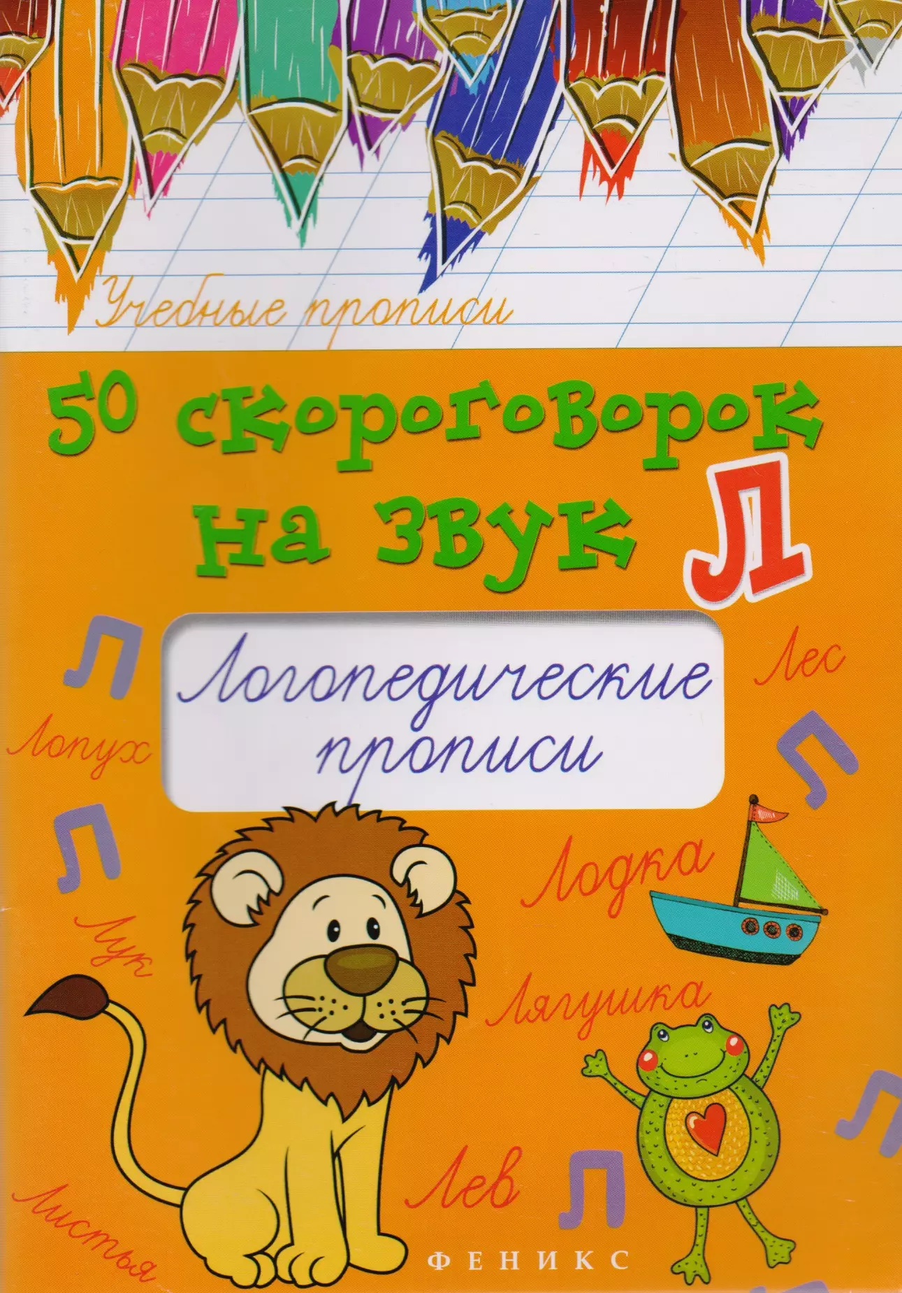 Жученко Мария Станиславовна - 50 скороговорок на звук Л:логопедич.прописи