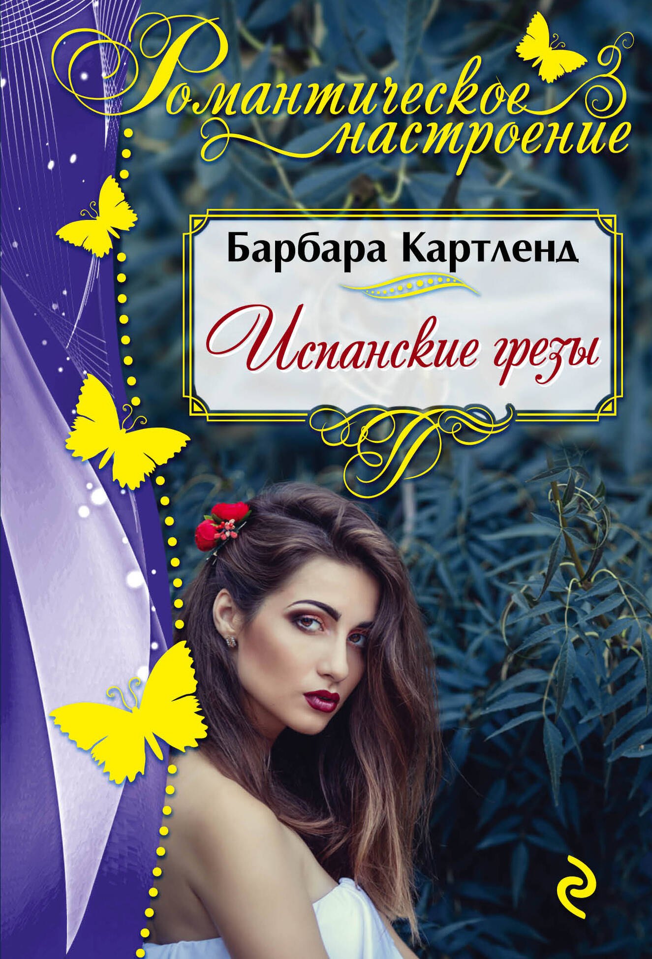 

Испанские грезы