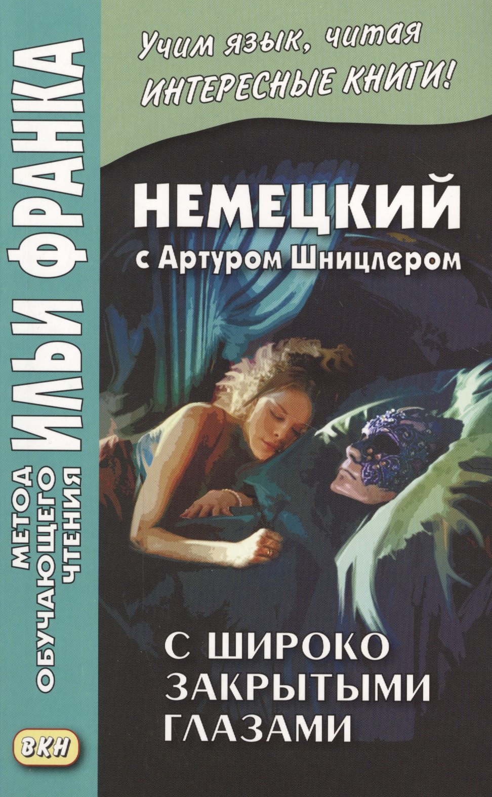 

Немецкий с Артуром Шницлером. С широко закрытыми глазами (Новелла о снах) = Arthur Schnitzler. Traumnovelle