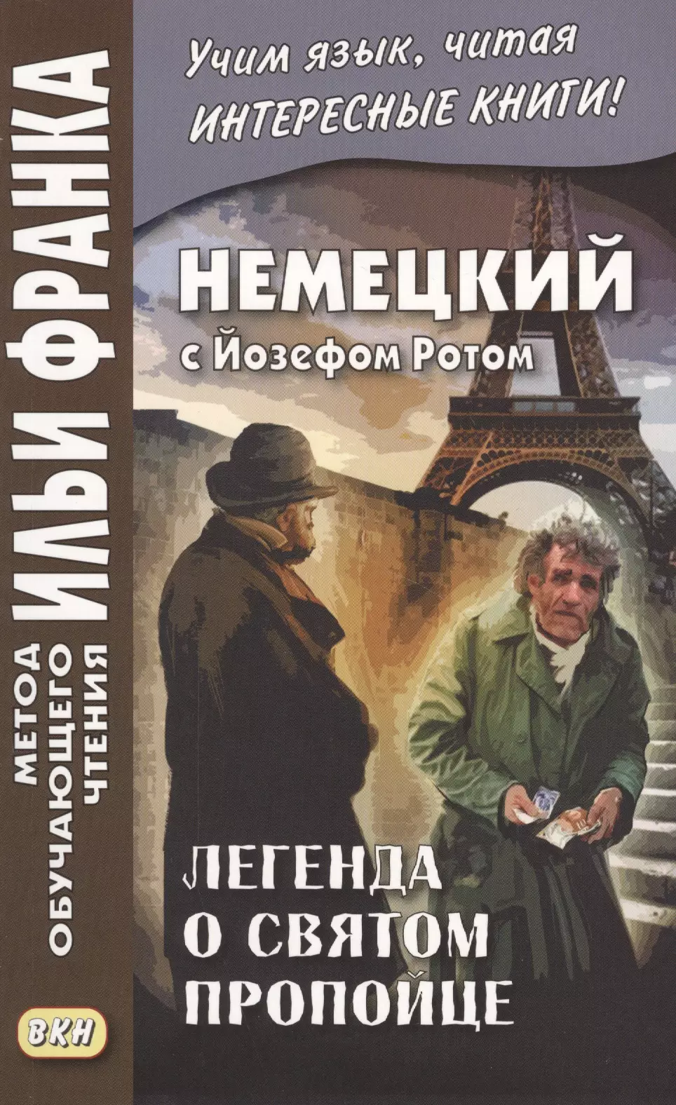 Рот Йозеф, Франк Илья Михайлович, Сакоян Екатерина - Немецкий с Йозефом Ротом. Легенда о святом пропойце = Joseph Roth. Die Legende vom heiligen Trinker