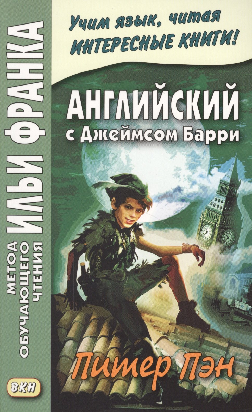 

Английский с Джеймсом Барри. Питер Пэн