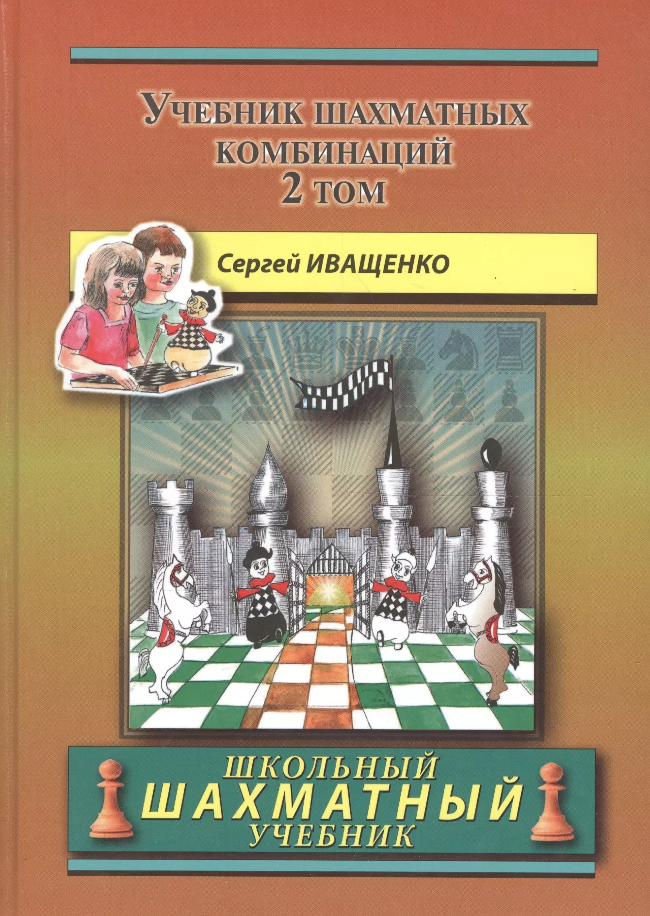 Иващенко Сергей Дмитриевич - Учебник шахматных комбинаций. Том 2