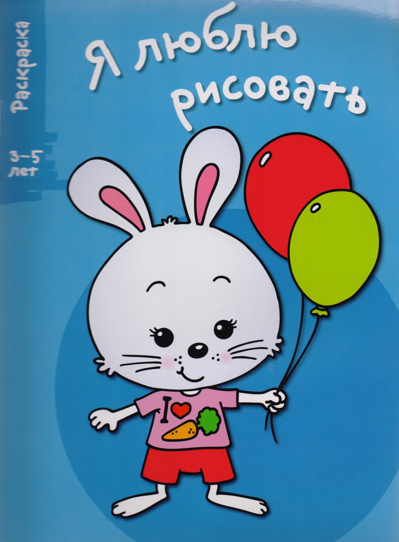 

Я люблю рисовать 3-5 лет. Вып.4. Зайка