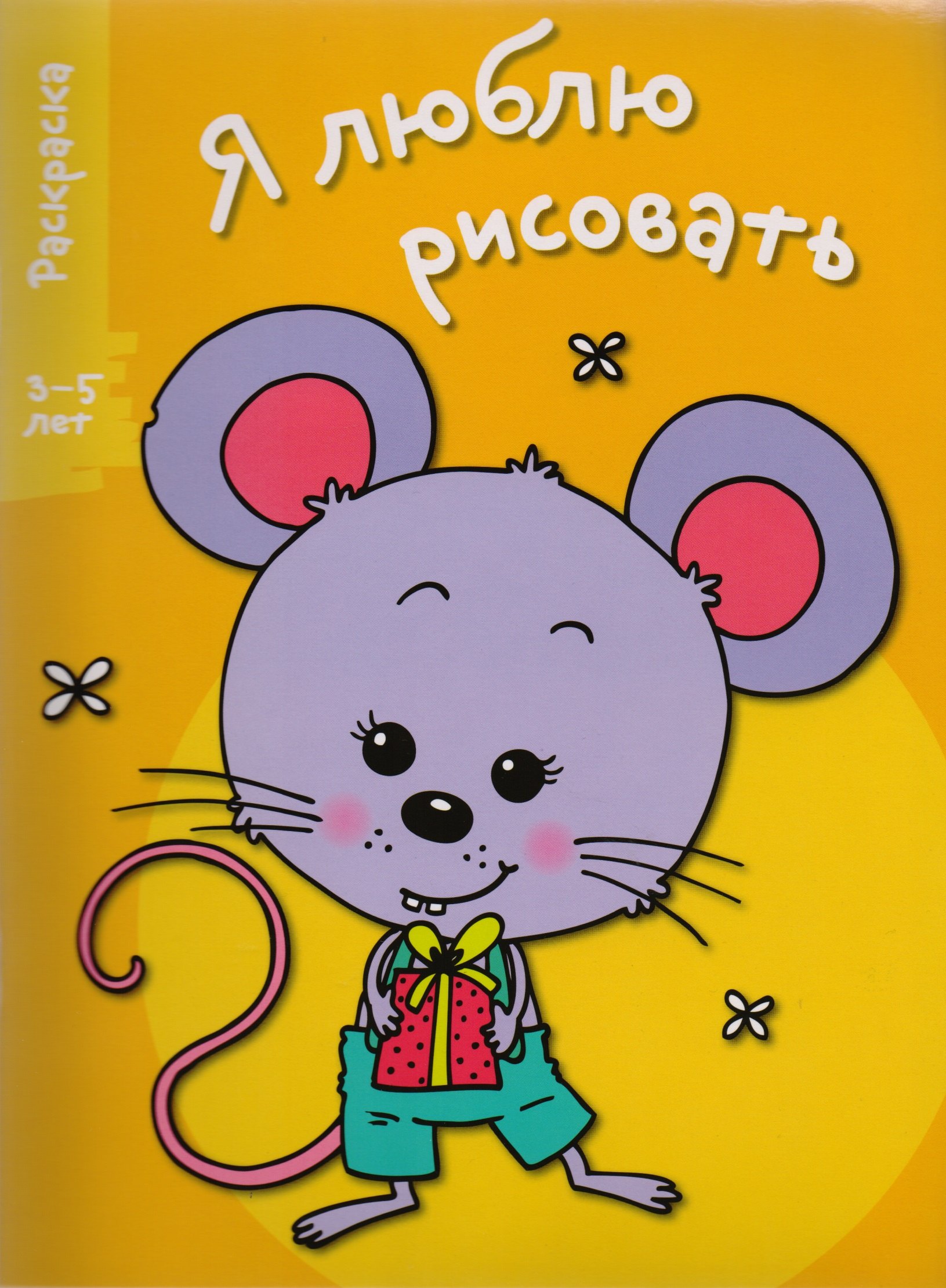 

Я люблю рисовать 3-5 лет. Вып.5. Мышонок
