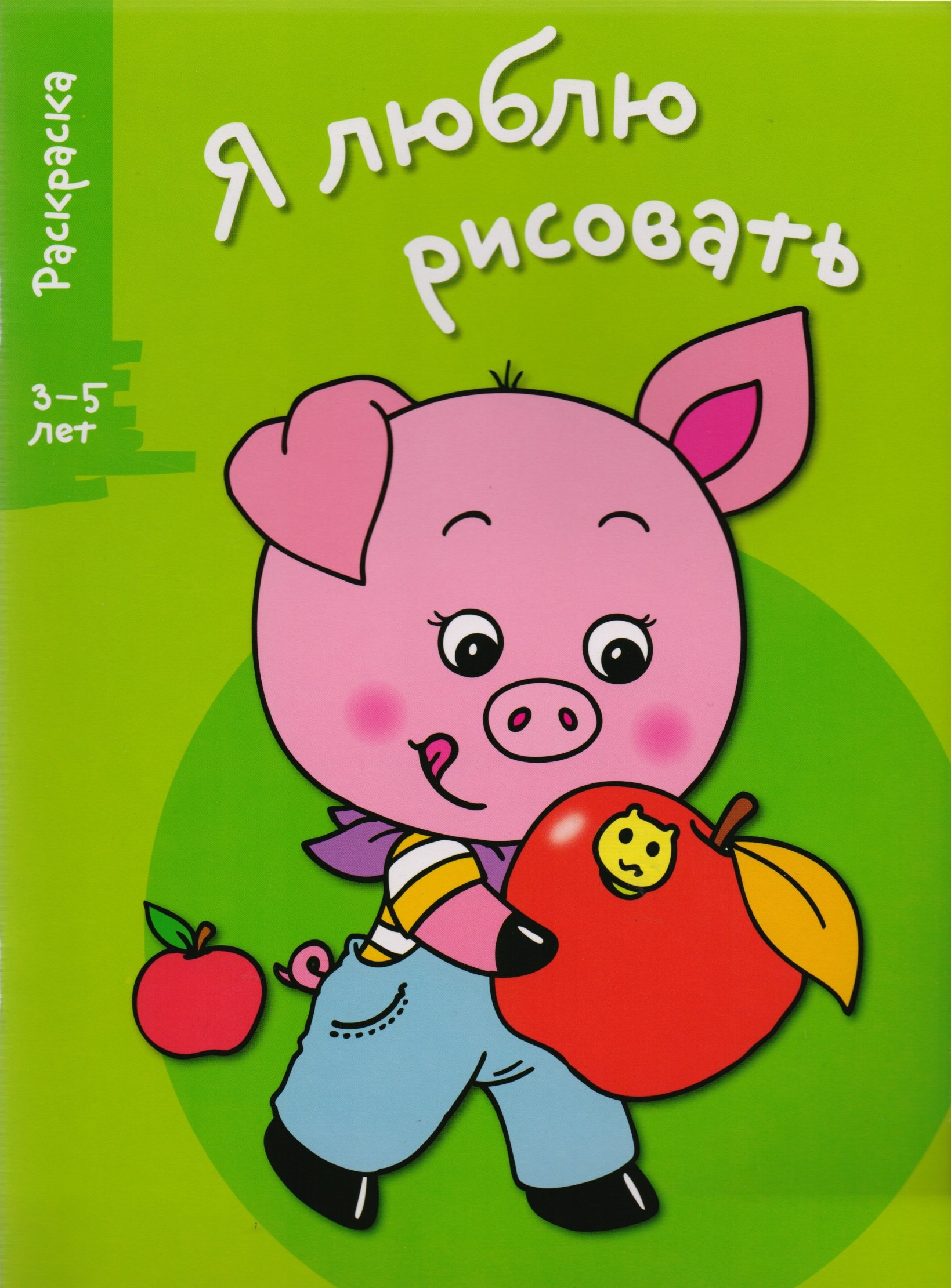 

Я люблю рисовать 3-5 лет. Вып.7. Поросенок