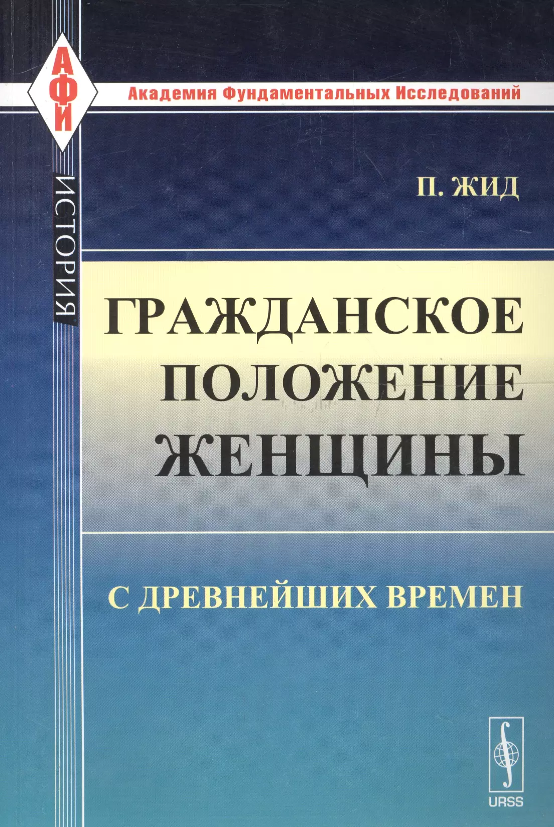  - Гражданское положение женщины с древнейших времен. Пер. с фр. / № 97. Изд.стереотип.