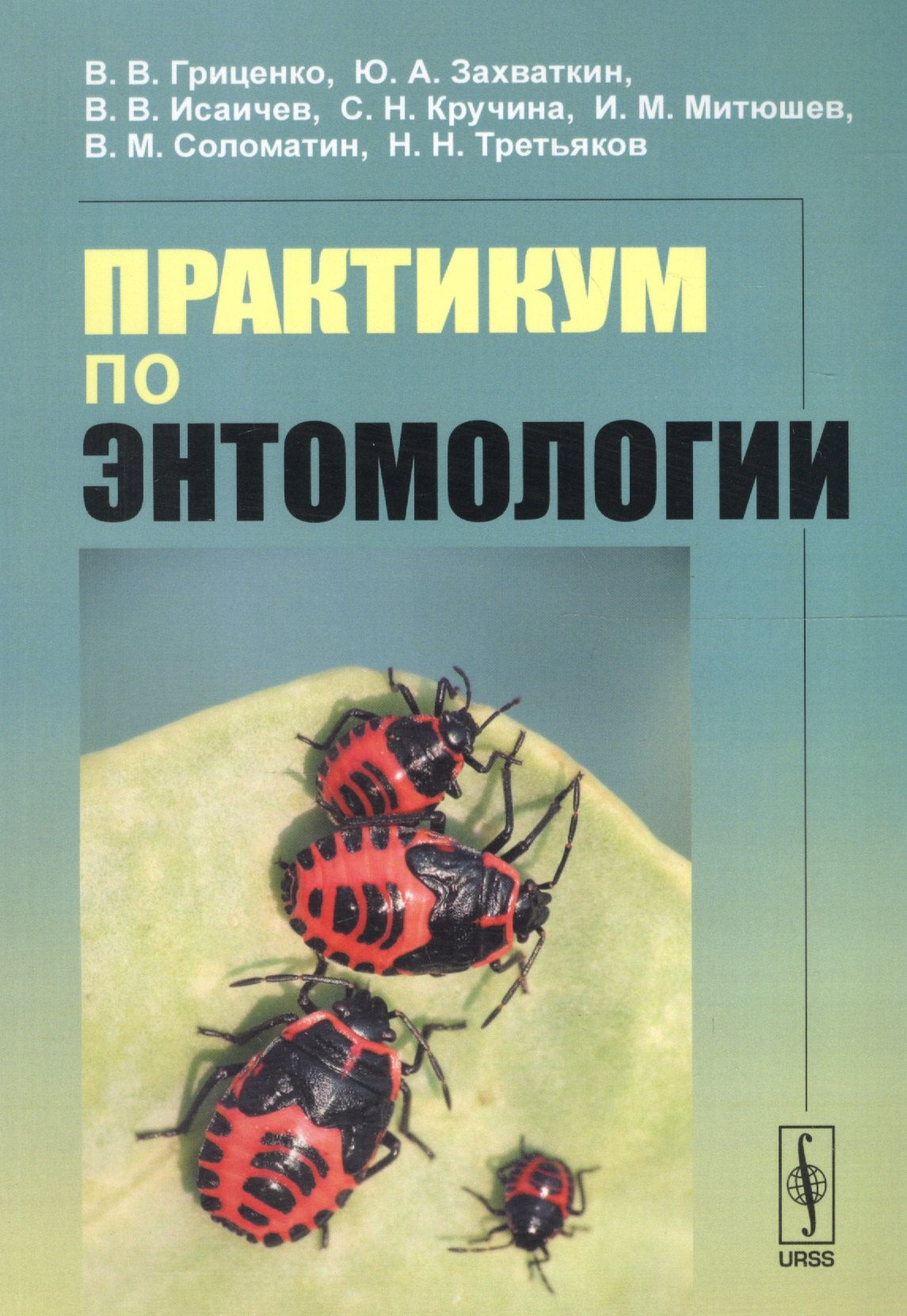 

Практикум по энтомологии Уч. пос. (м) Гриценко