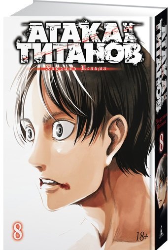 

Атака на титанов. 8: Книги 15 и 16: манга