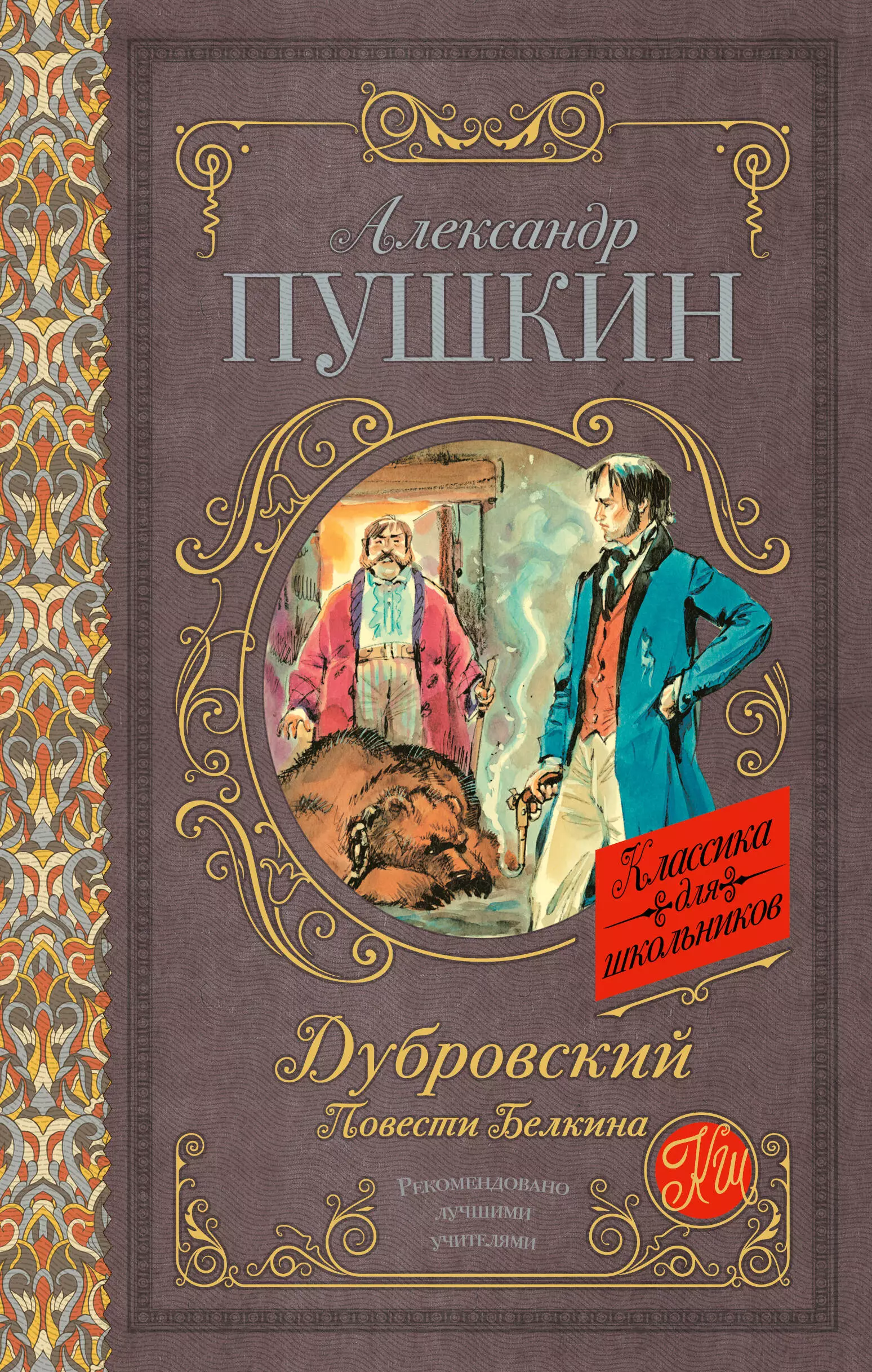 Пушкин повести книга