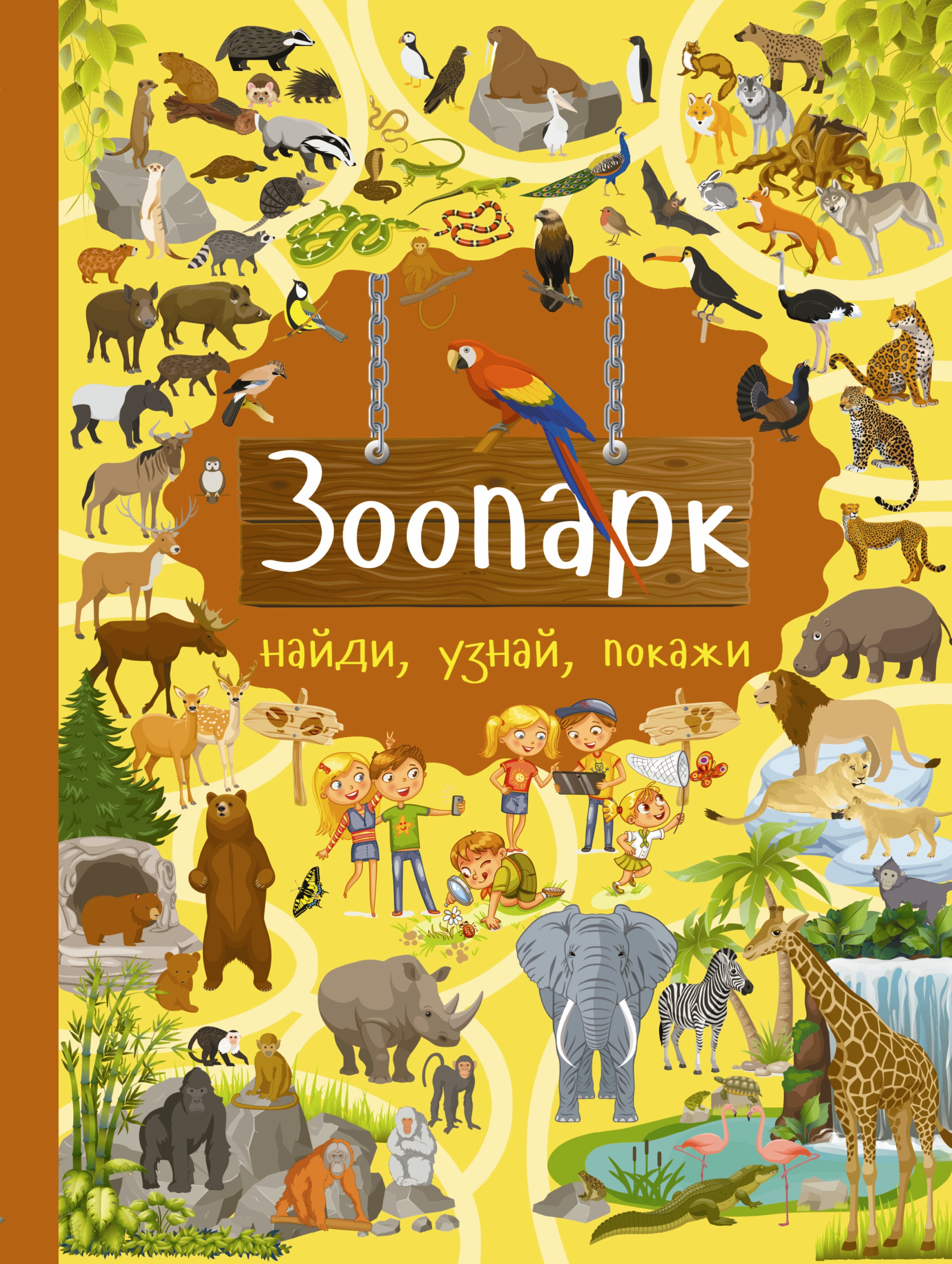 

Зоопарк