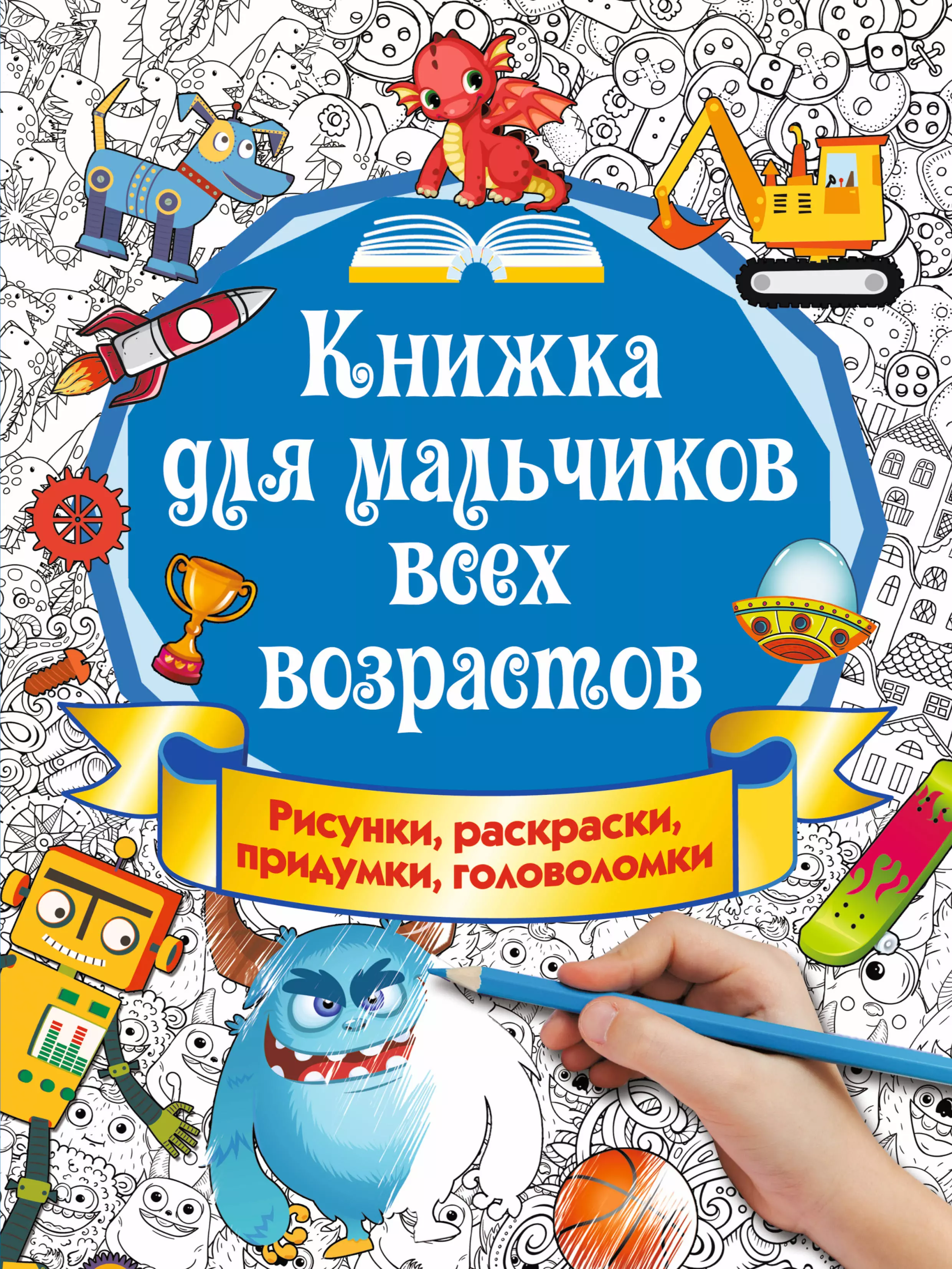 Оковитая Екатерина Викторовна - Книжка для мальчиков всех возрастов. Рисунки, раскраски, придумки, головоломки