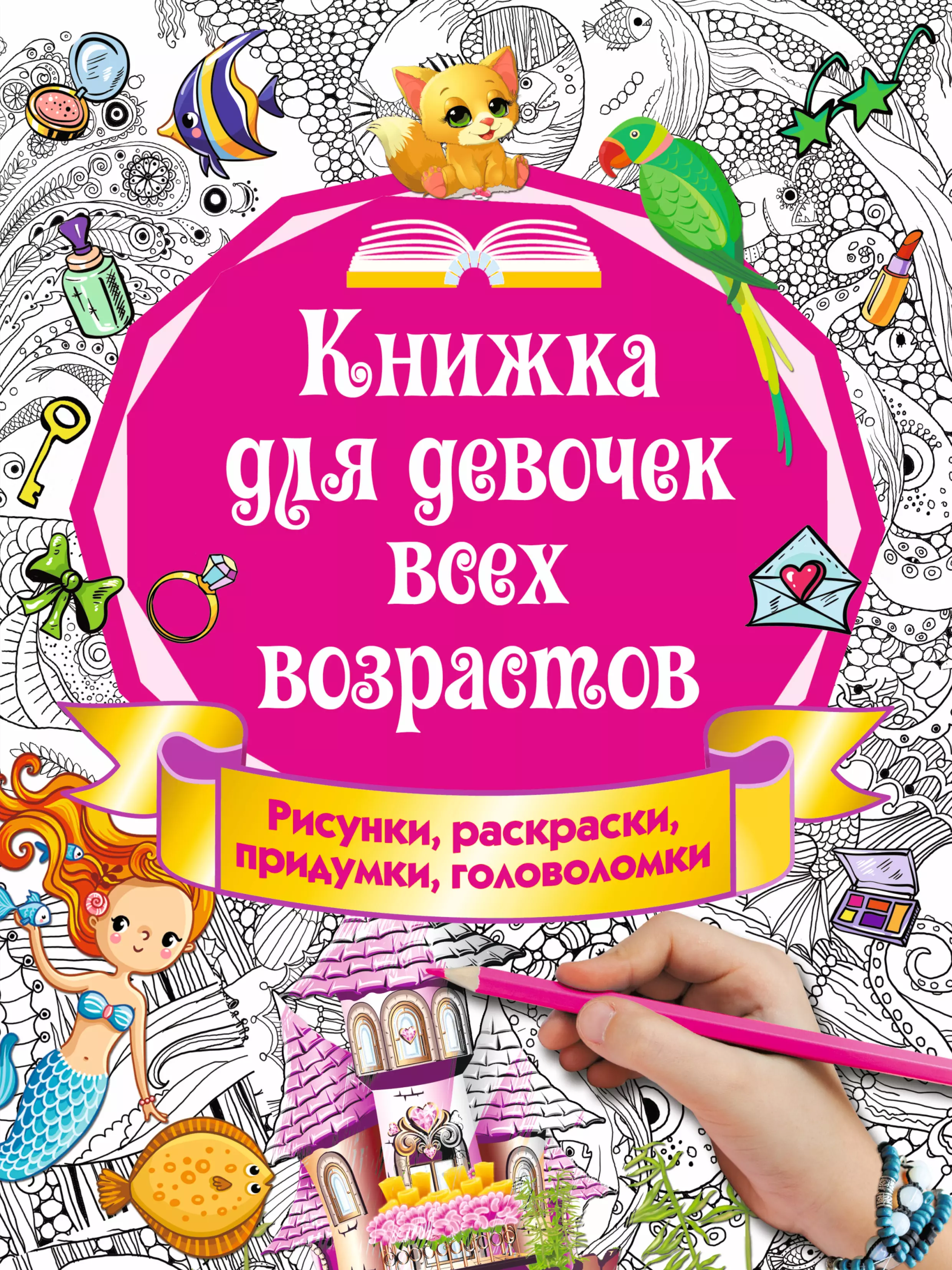 Книга для девочек