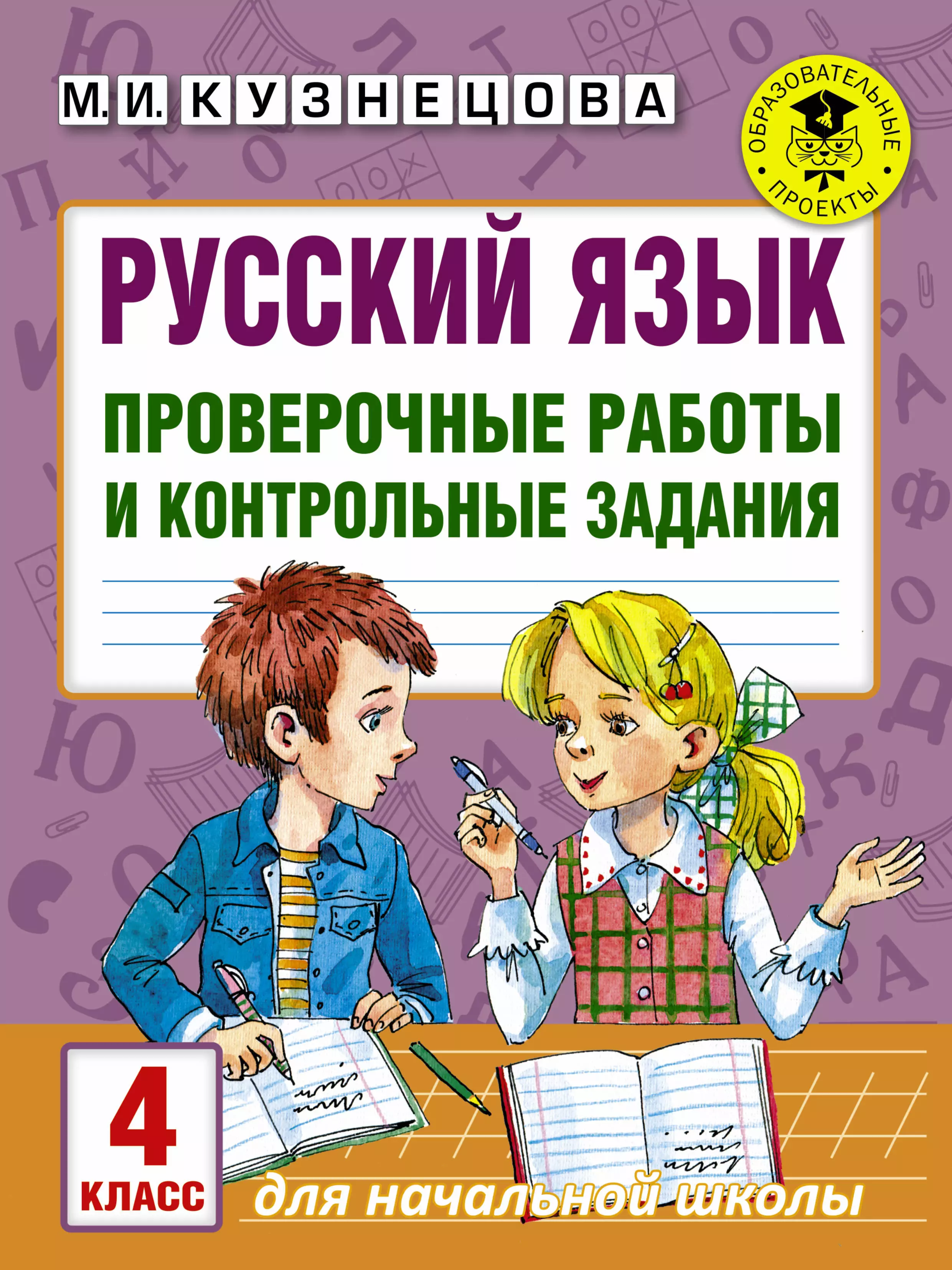 Русский язык проверочные работы. Русский язык контрольная. Русский язык провереные работы. Русский язык контрольная проверочное работа.