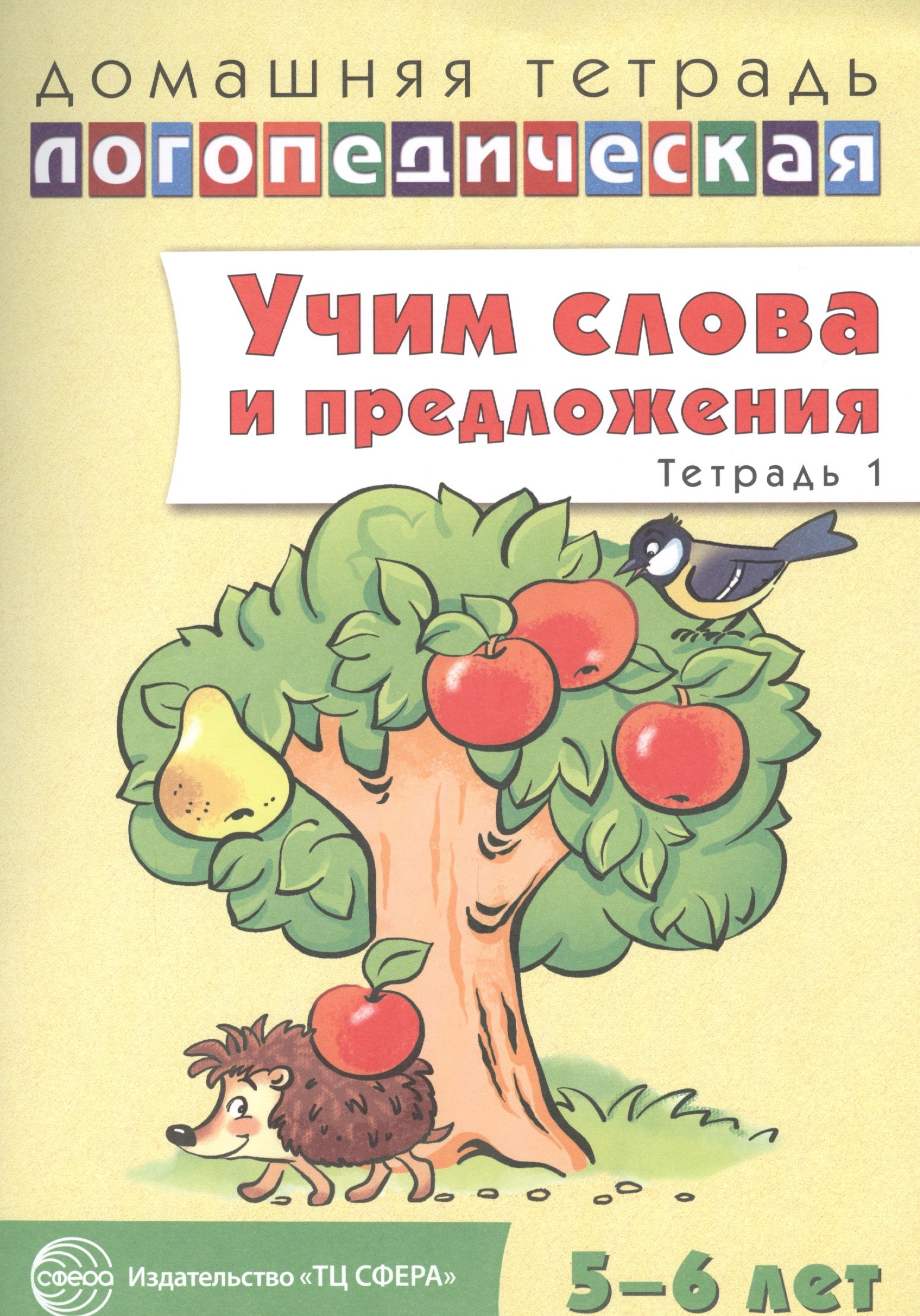 

Учим слова и предложения. Речевые игры и упражнения для детей 5 - 6 лет: В 3 тетрадях. Тетрадь № 1