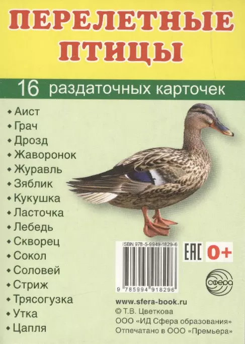  - Перелетные птицы. 16 раздаточных карточек с текстом на русском и английском языках