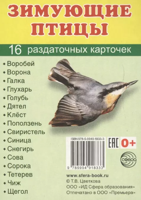  - Зимующие птицы. 16 раздаточных карточек с текстом на русском и английском языках