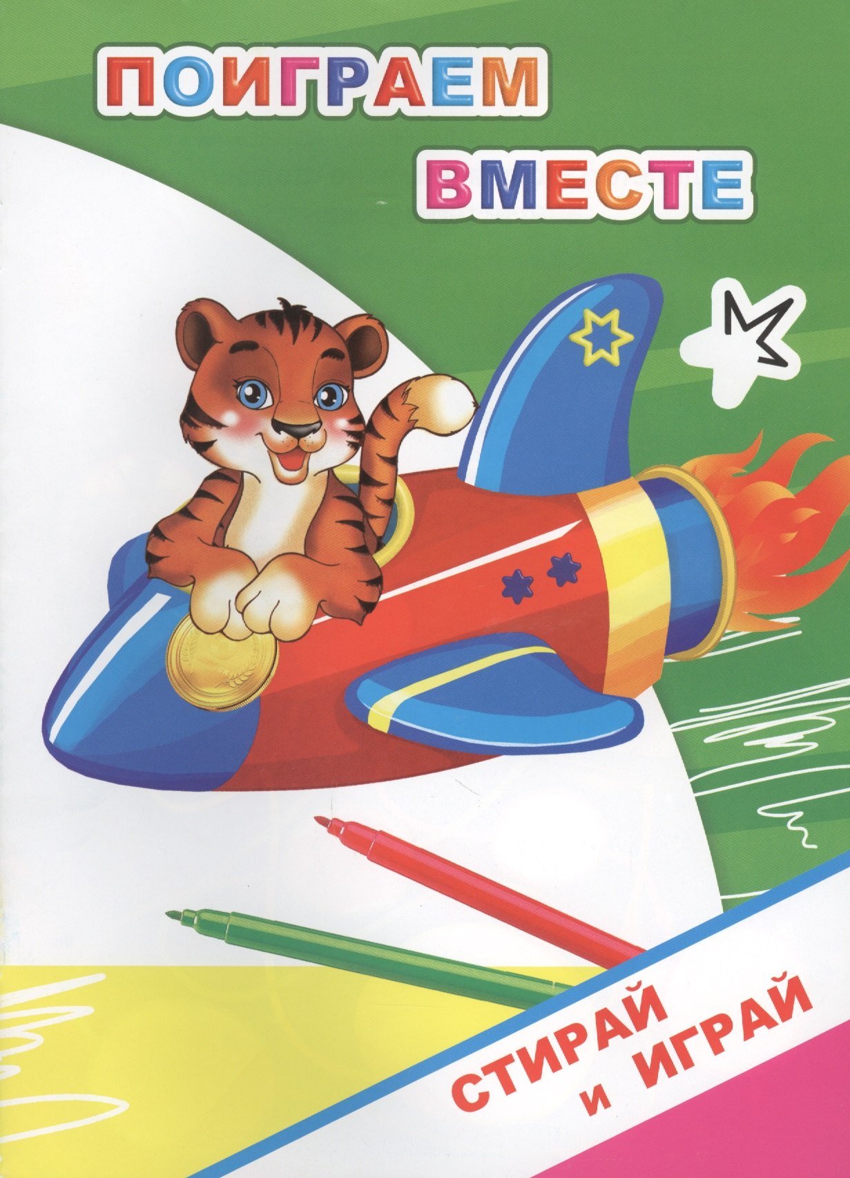 

Раскраска-невидимка. Поиграем вместе