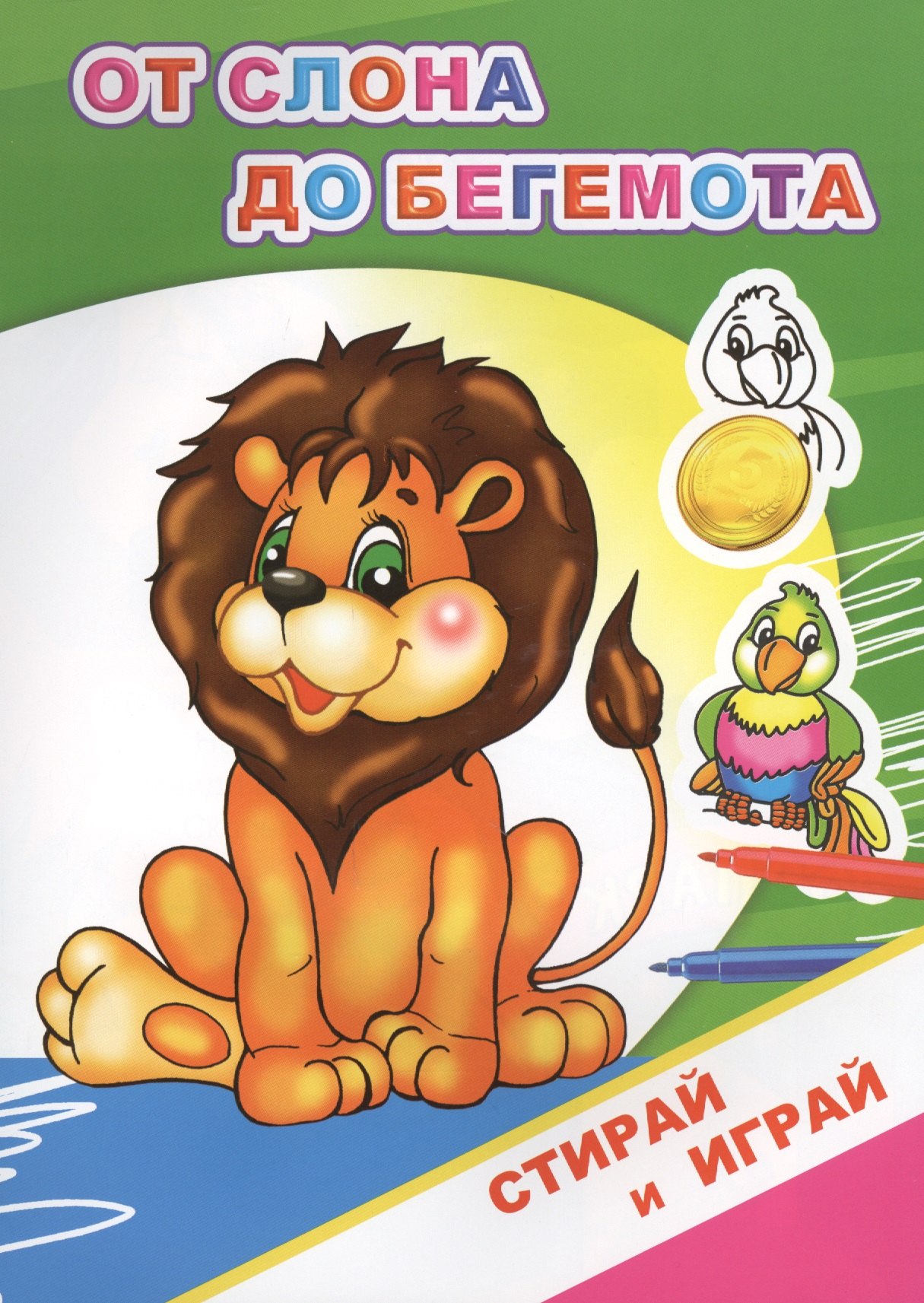 

Раскраска-невидимка. От слона до бегемота