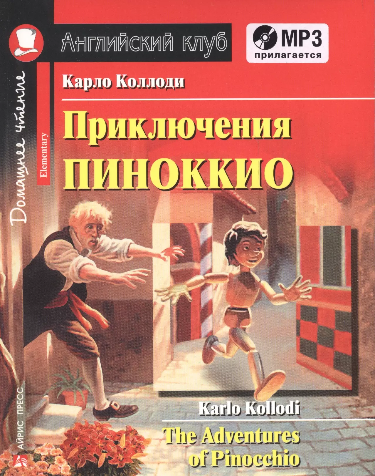 Приключения пиноккио. Приключения Пиноккио книга. Коллоди Карло 