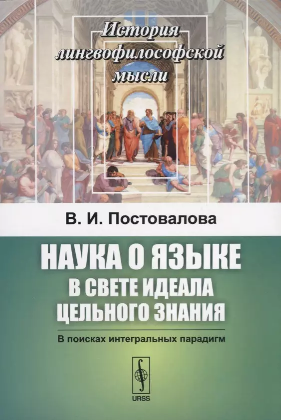  - Наука о языке в свете идеала цельного знания. В поисках интегральных парадигм