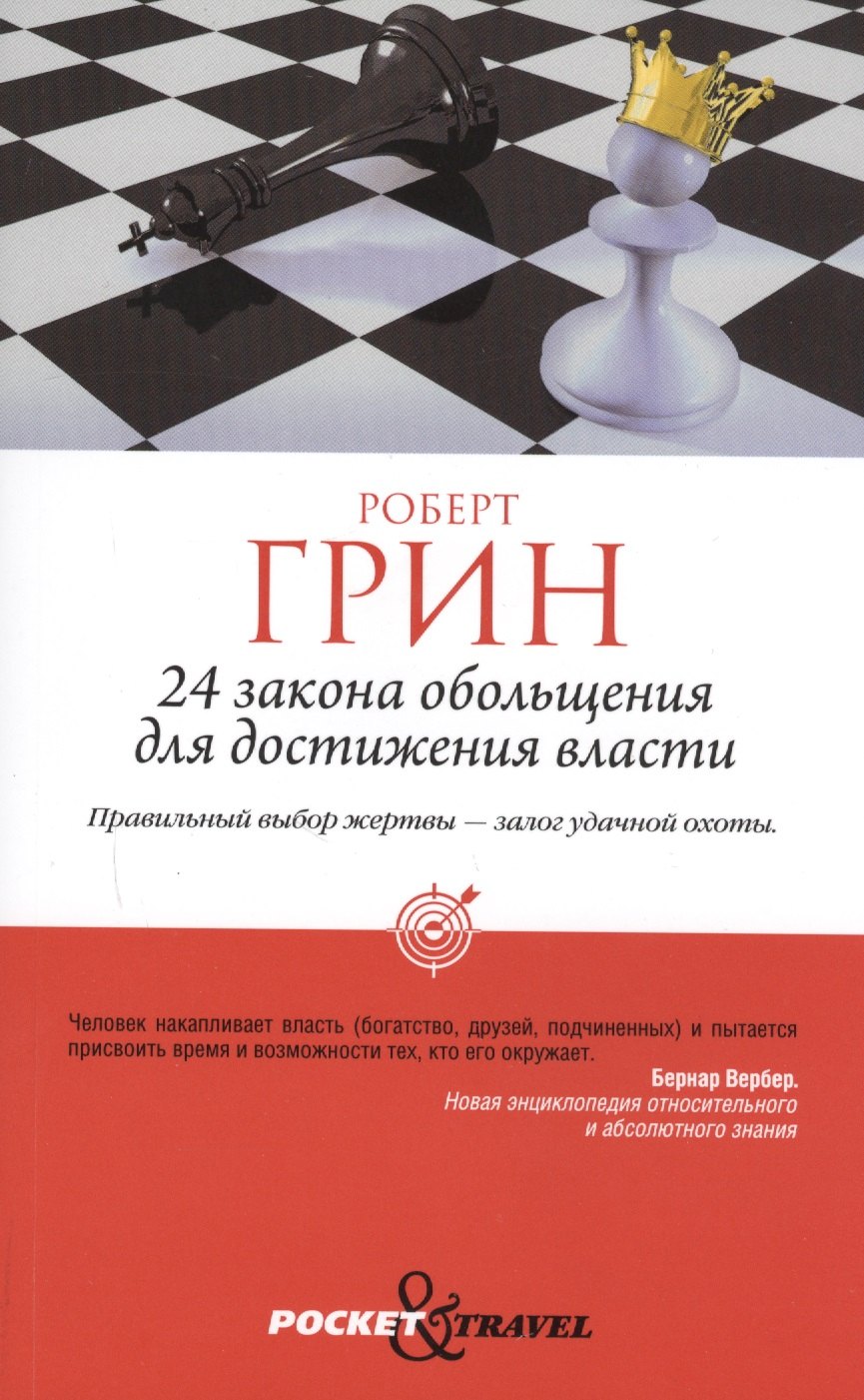 

24 закона обольщения для достижения власти