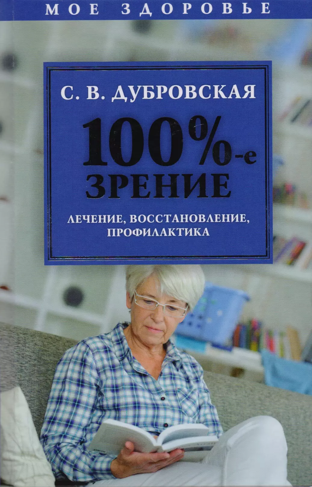  - 100%-е зрение. Лечение, восстановление, профилактика