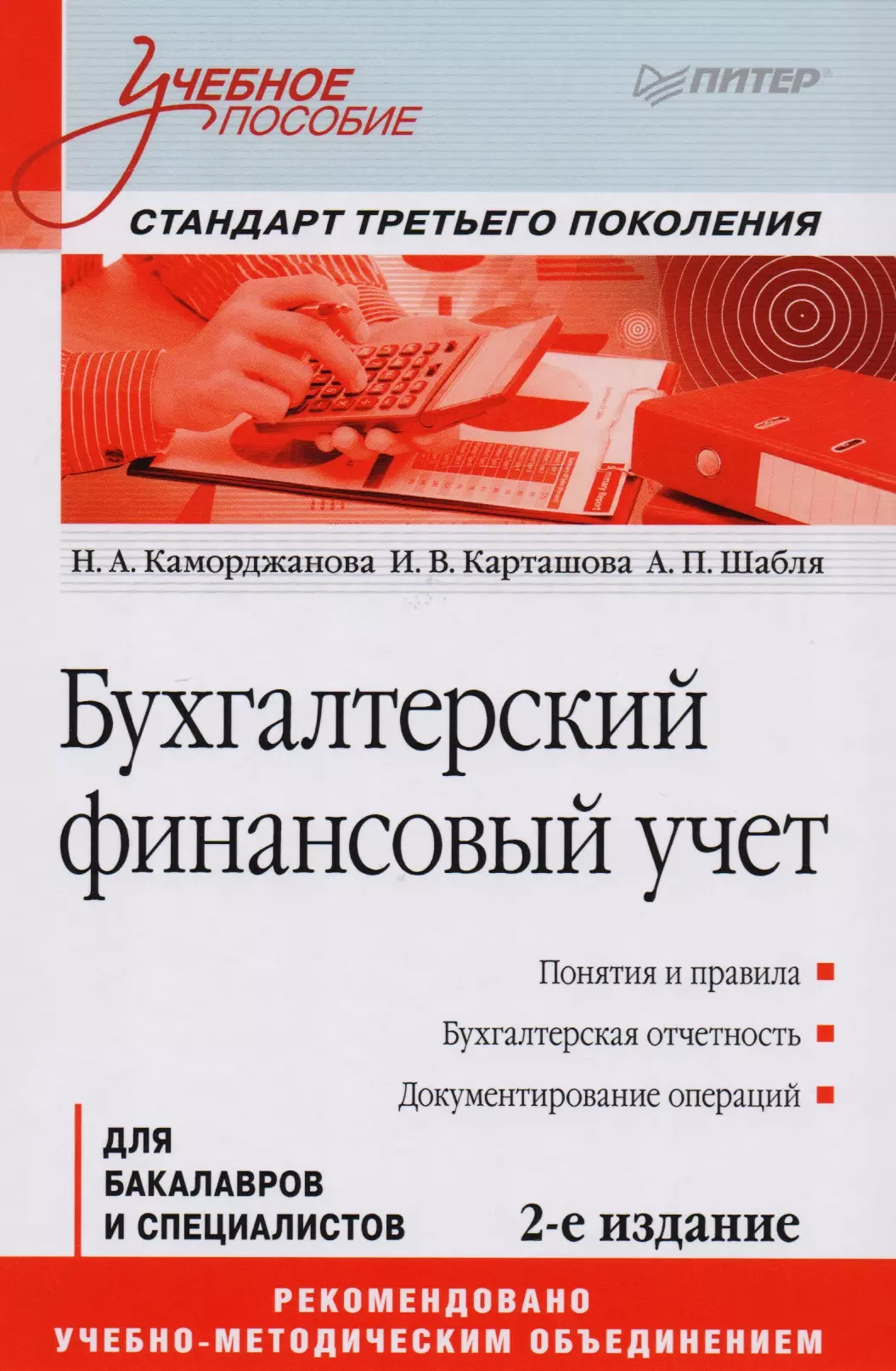 Каморджанова Наталия Александровна - Бухгалтерский финансовый учет: Учебное пособие. Стандарт третьего поколения