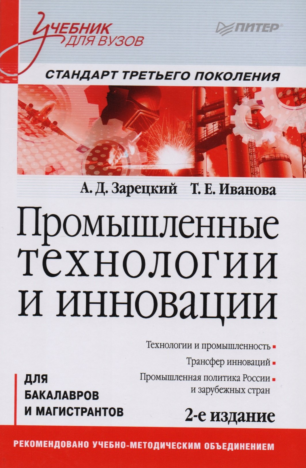

Промышленные технологии и инновации: Учебник для вузов. Стандарт третьего поколения