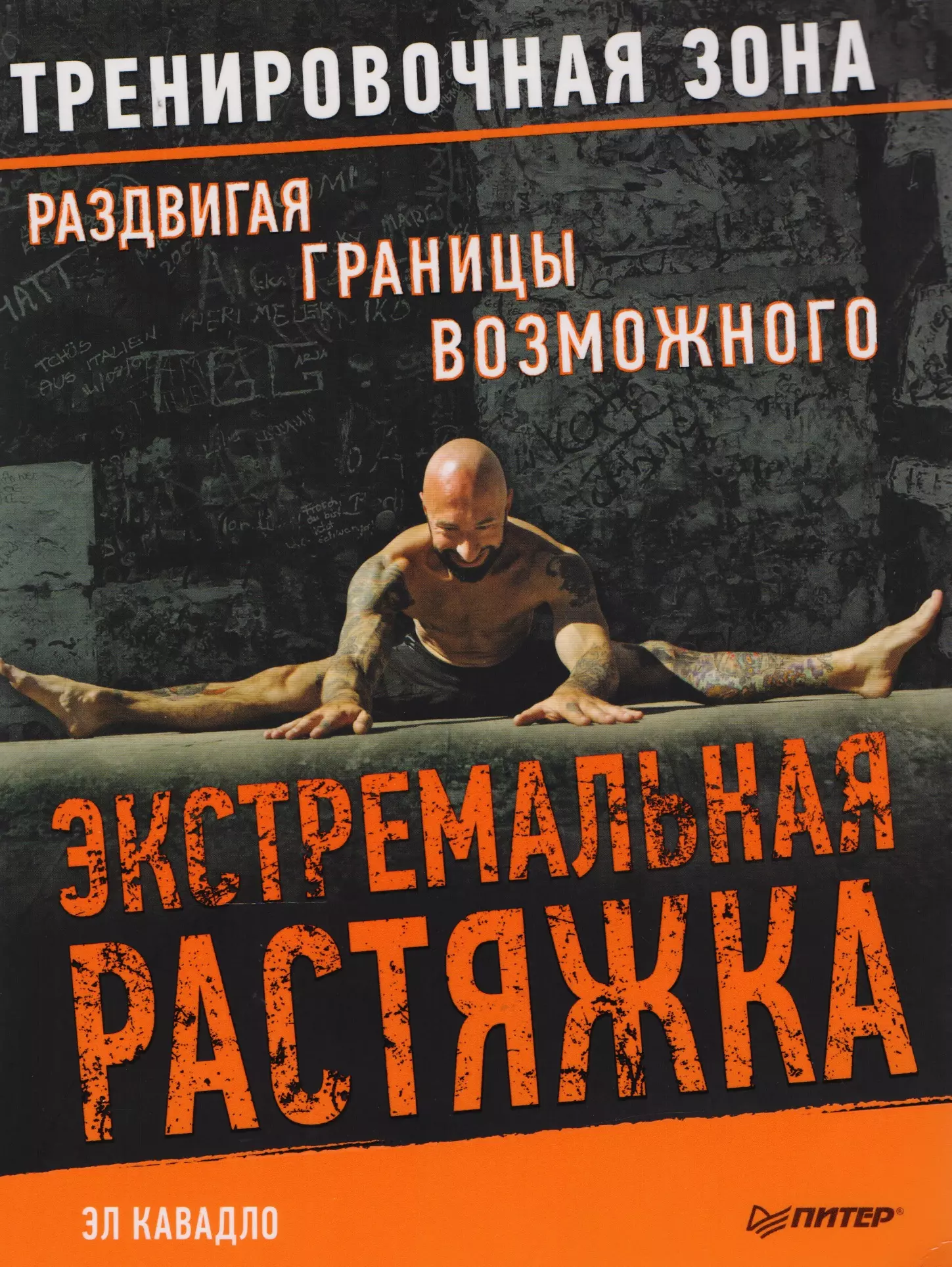 Тренировочная зона. Эл Кавадло экстремальная растяжка. Тренировочная зона книга. Книга зона тренировок.