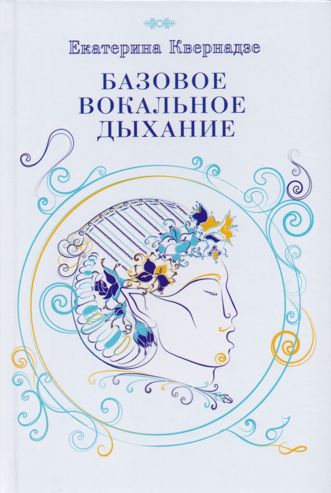 Основы вокальной методики. Певческое дыхание. Вокальное дыхание. Дыхание вокалиста. Дыхание в пении.