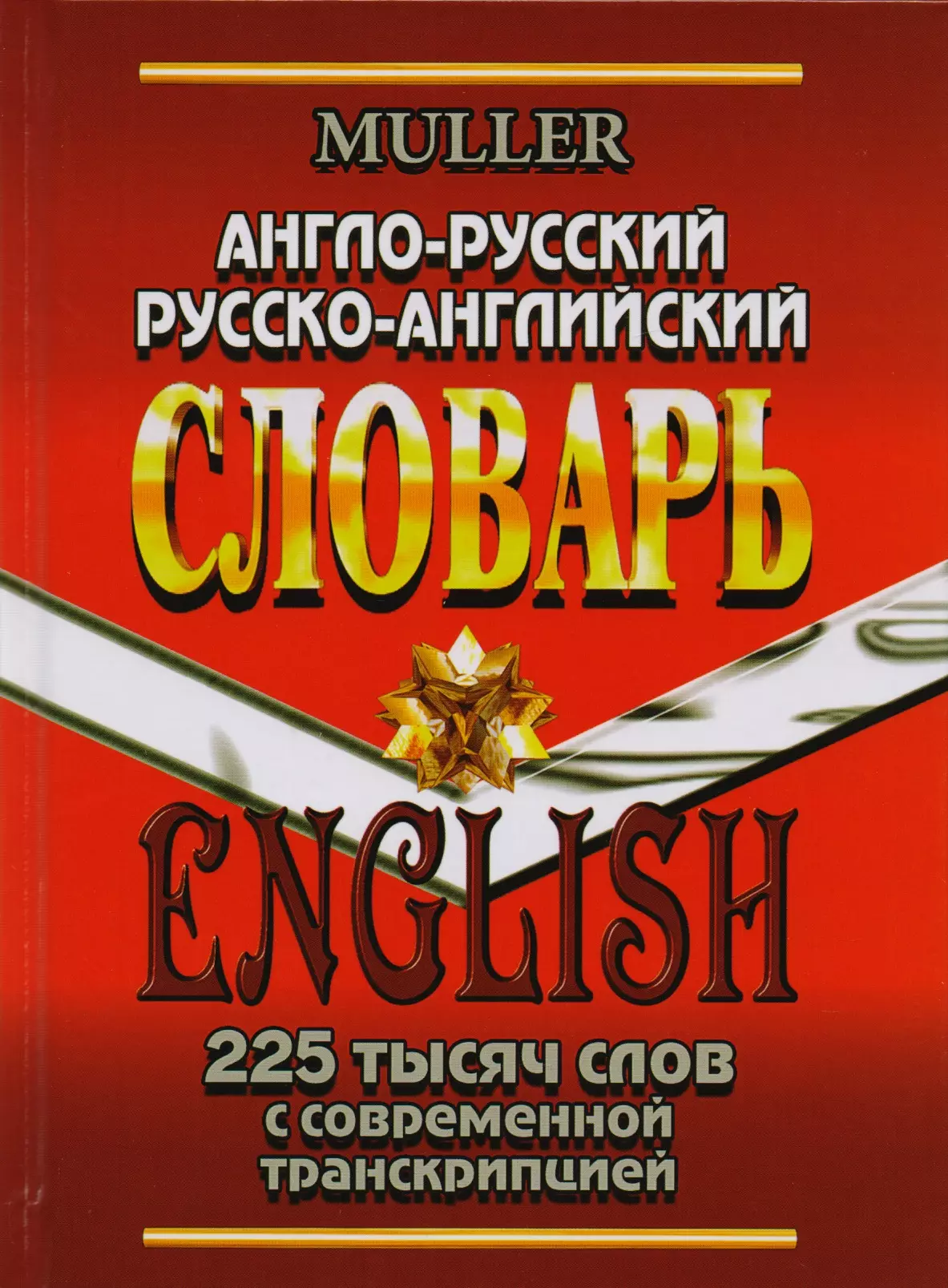 Мюллер Владимир Карлович - Англо-русский русско-английский словарь 225 тысяч слов с совр. транскрип. (Мюллер)