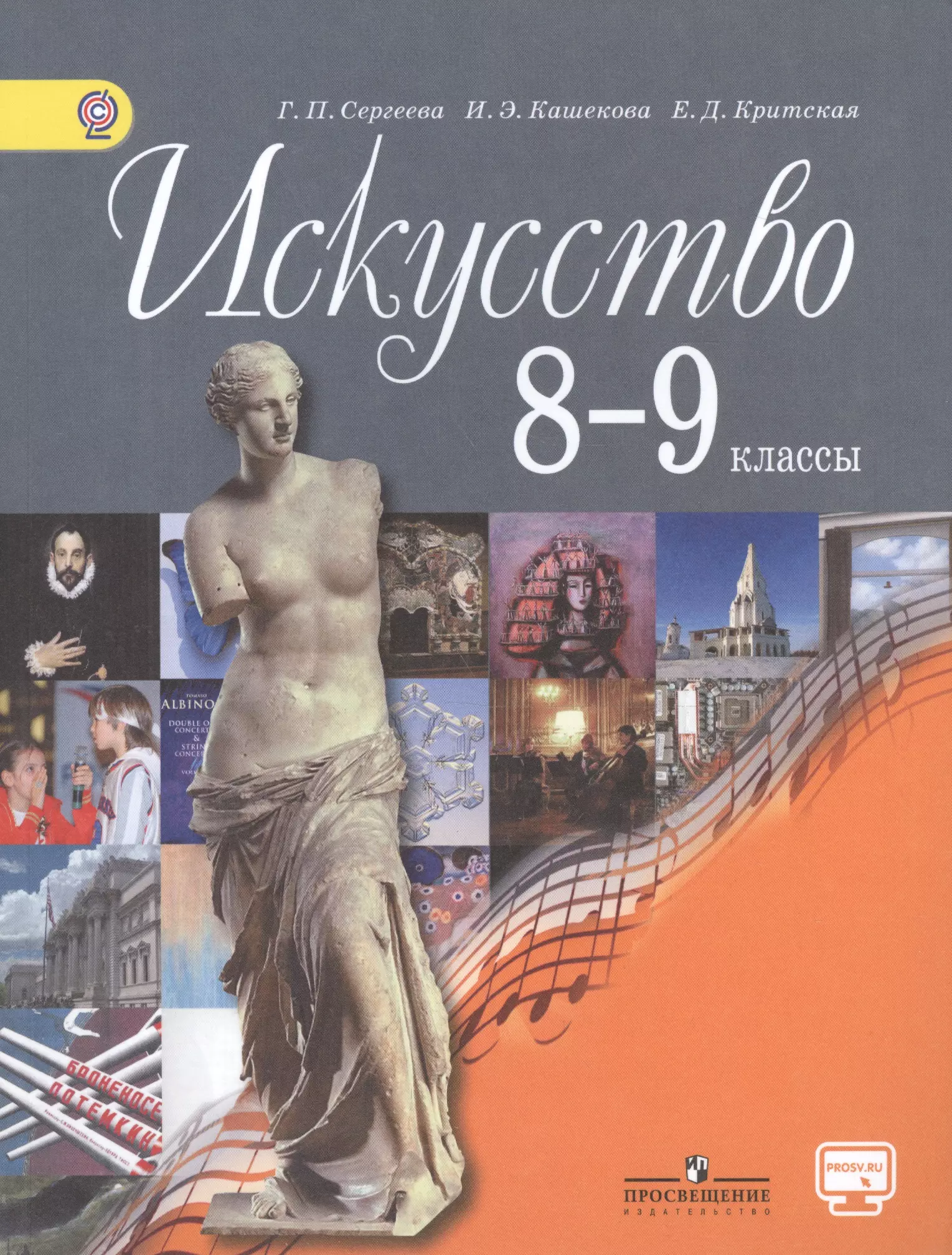 Книга искусство 8-9 класс Сергеева