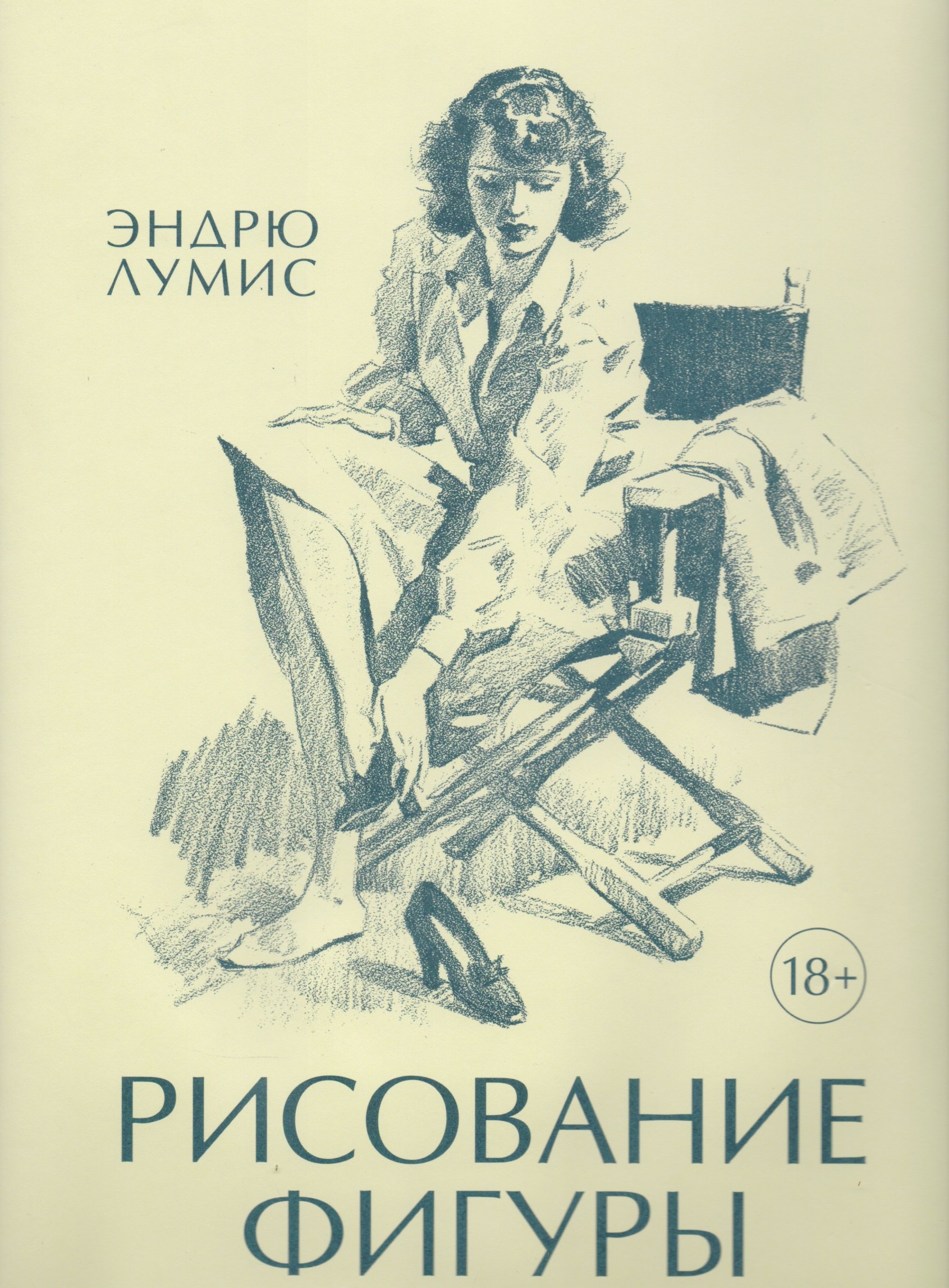 Фигура читать. Книга рисование фигуры Эндрю Лумиса. Эндрю Лумис рисование. Лумис рисование фигуры. Эндрю Лумис рисование фигуры читать.