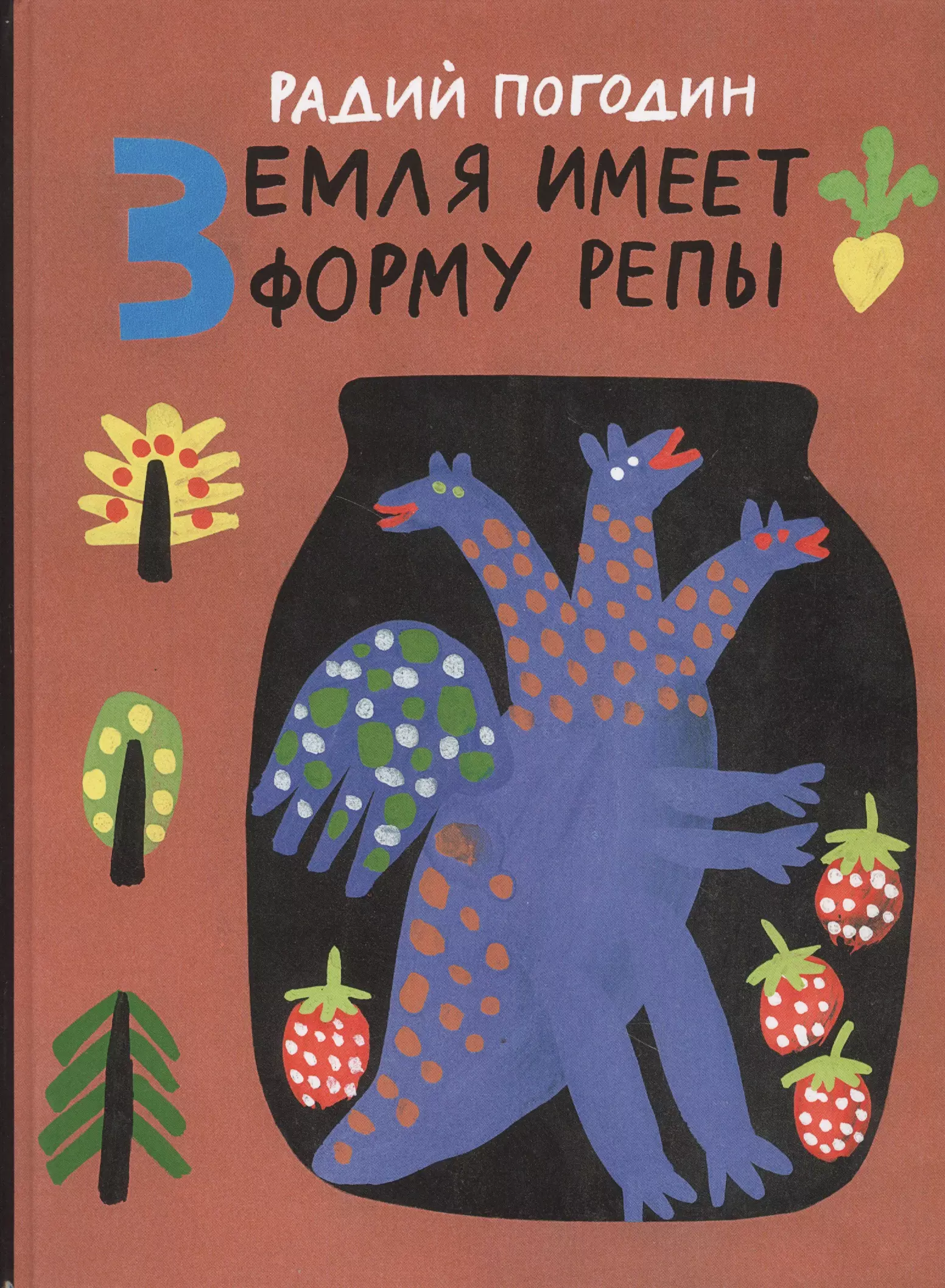 Земля имеет форму. Земля имеет форму репы Радий Погодин. Радий Погодин художник. Радий Погодин книги. Погодин книги для детей.