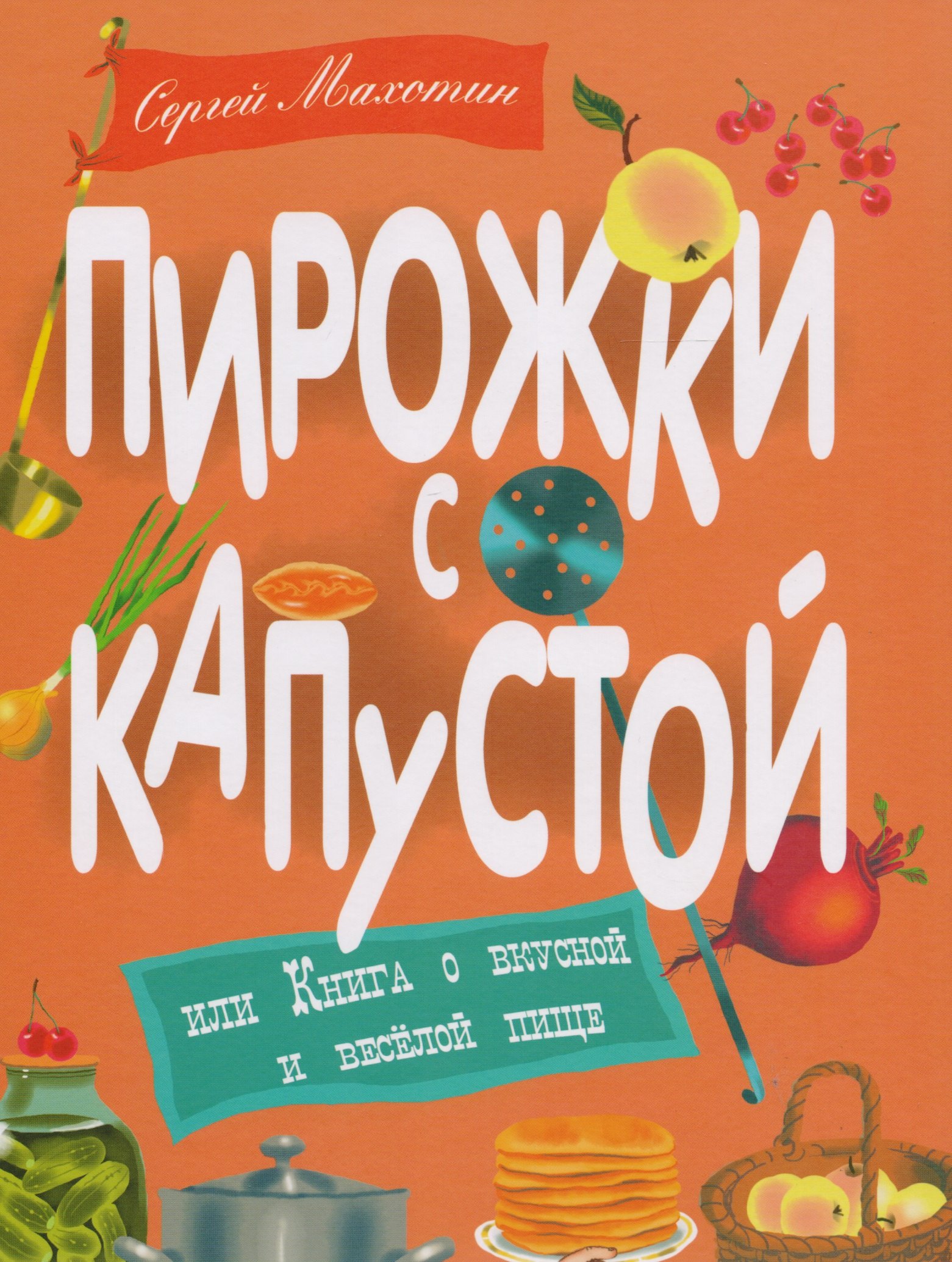 

Пирожки с капустой, или Книга о вкусной и весёлой пищи. Илл. Ксении Почтенной