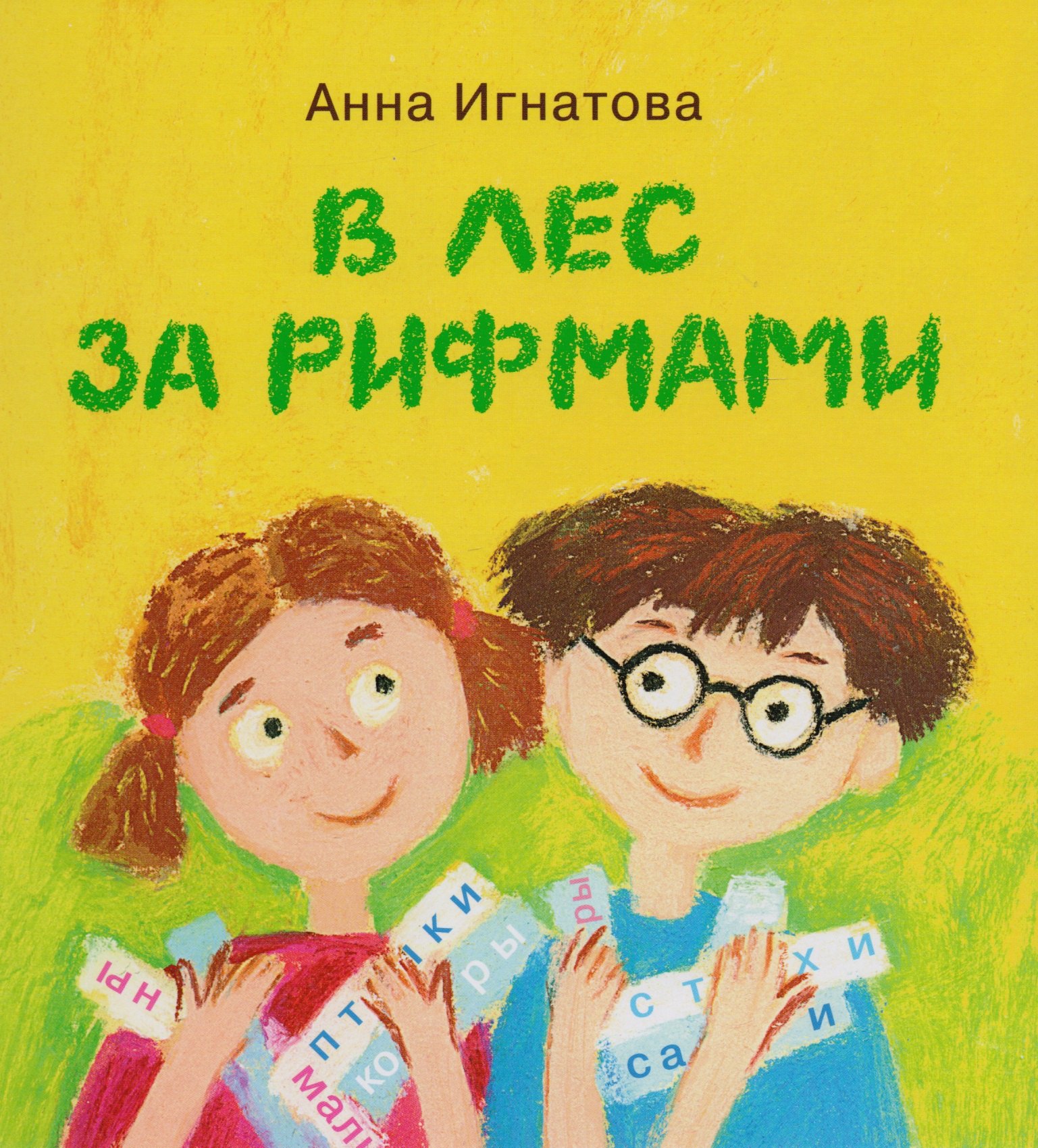 

В лес за рифмами : стихи для детей