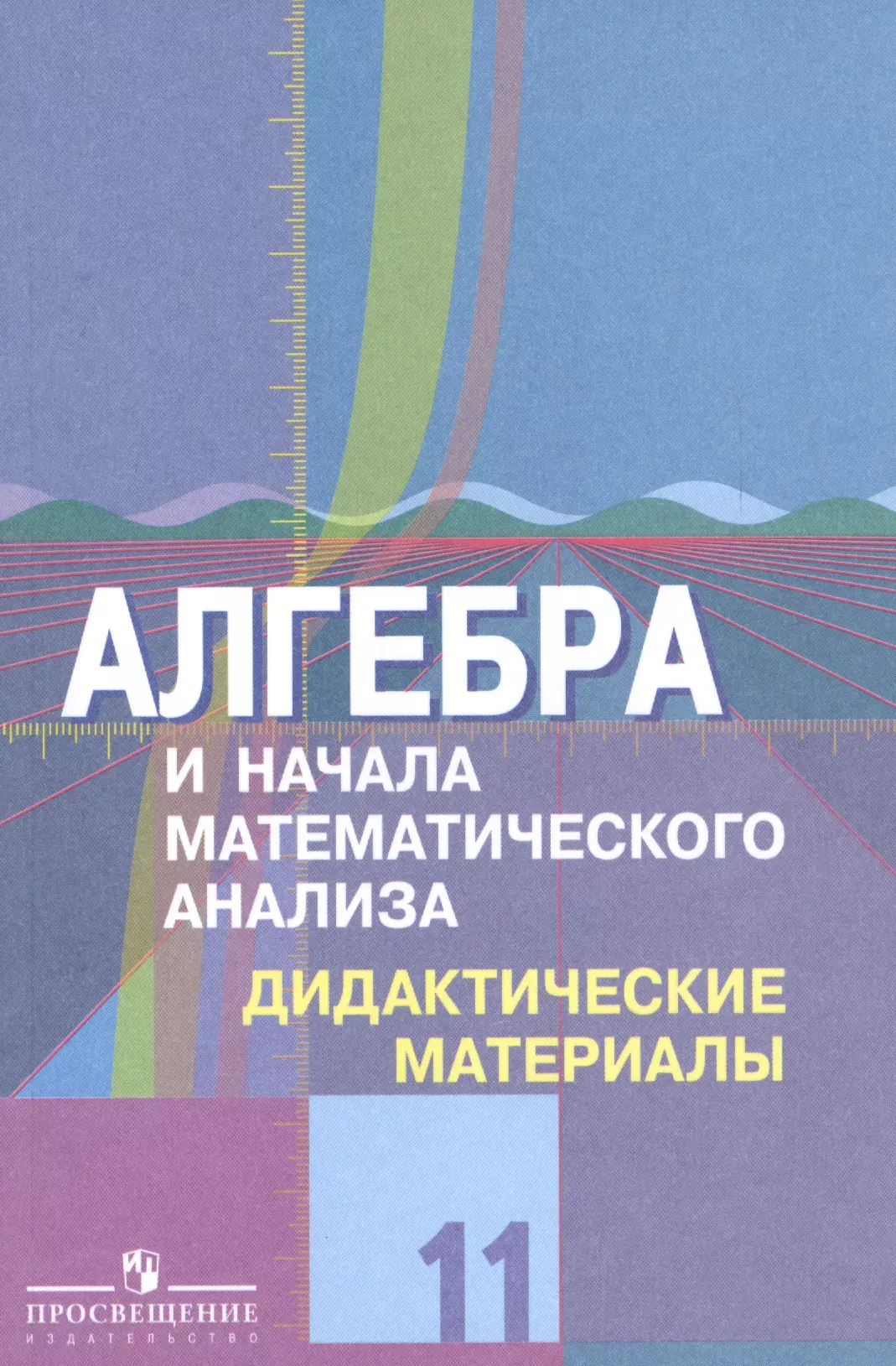 Федорова Надежда Евгеньевна, Шабунин Михаил Иванович, Ткачева Мария Владимировна - Алгебра и начала математического анализа. 11 класс. Дидактические материалы к учебнику Ю.М. Колягина и других. Базовый и углубленный уровни