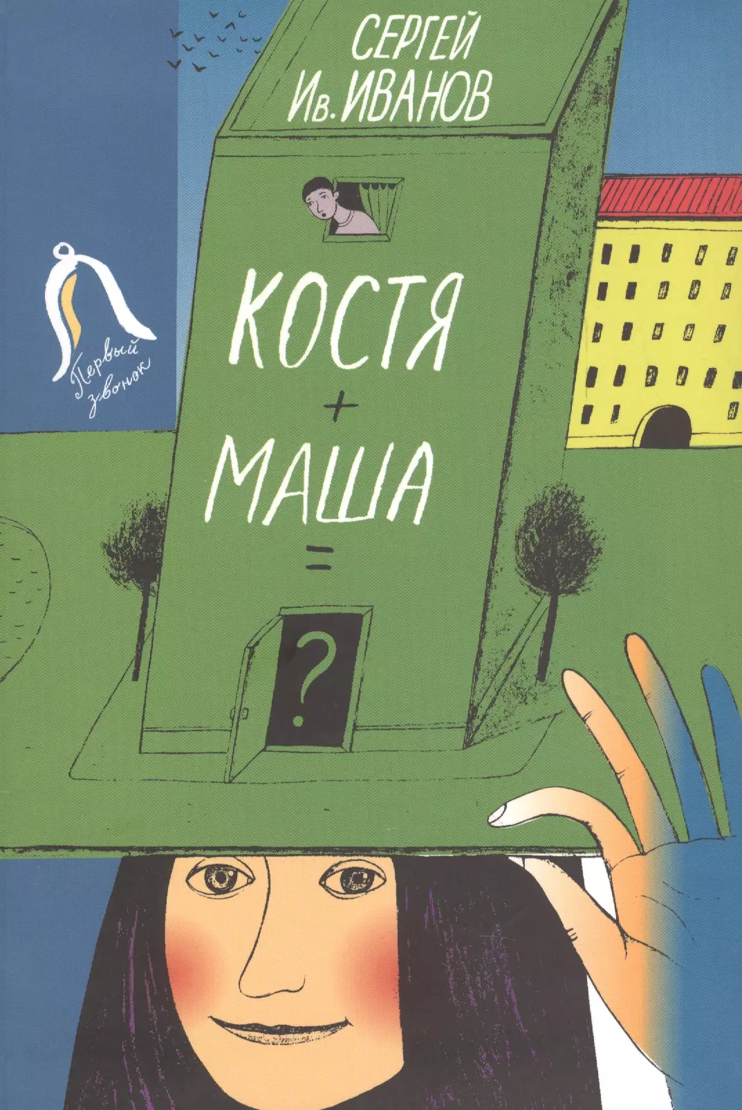 Повесть маши. Костя+Маша=?. Костя +Маша книга. Сергей Иванов Автор книги. Костя + Маша Иванова.