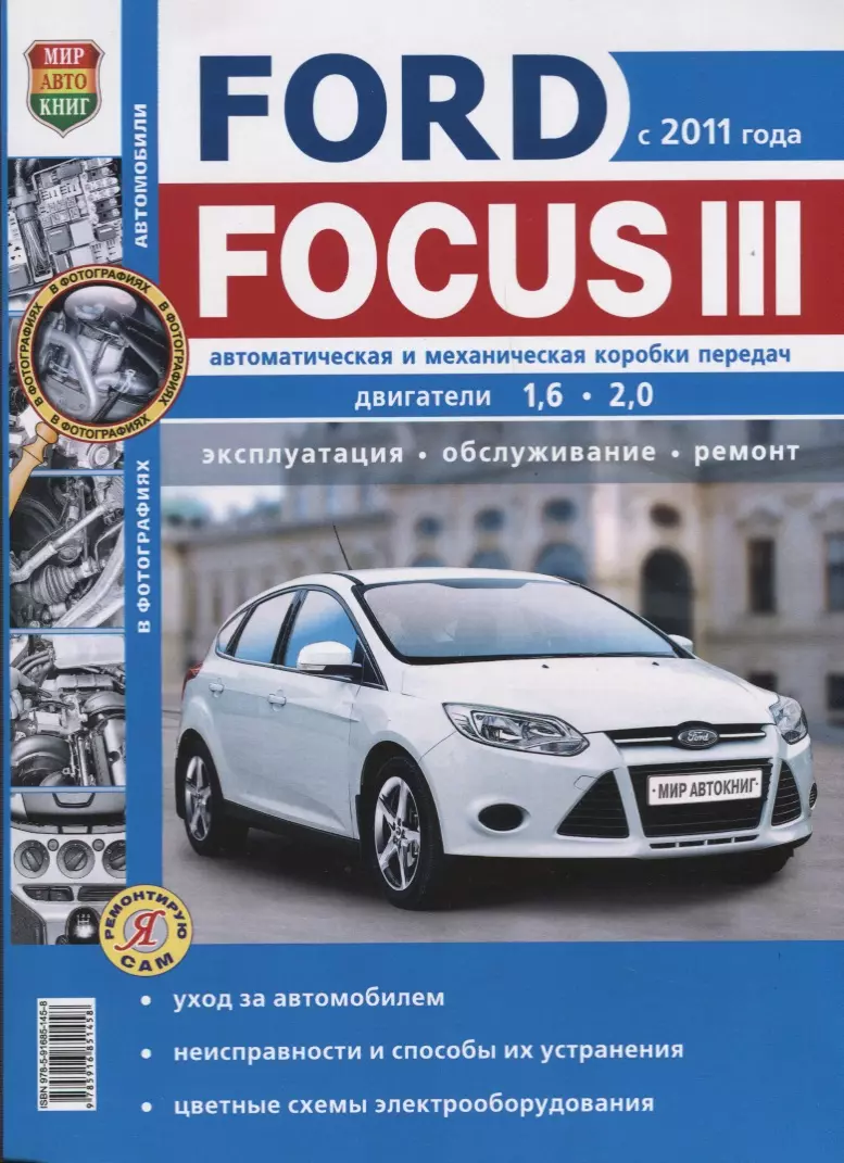 Семенов И. - Ford Focus III (c 2011 г.) Руководство по эксплуатации, обслуживанию и ремонту в чернобелых фотографиях