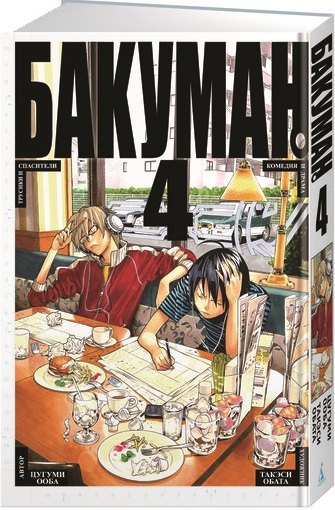 

Бакуман. Том 4 . Книги 7-8 : манга