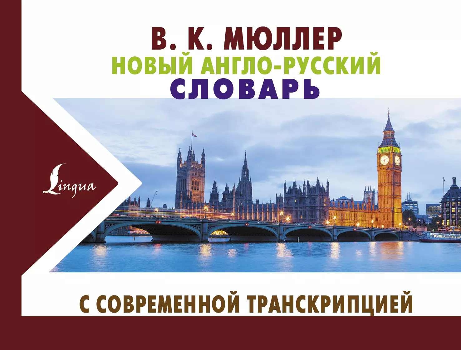 Английский на русский road. Новый англо-русский словарь Мюллер. Англо русс. Новый англо-русский словарь Мюллер 2020. Новейший английский.