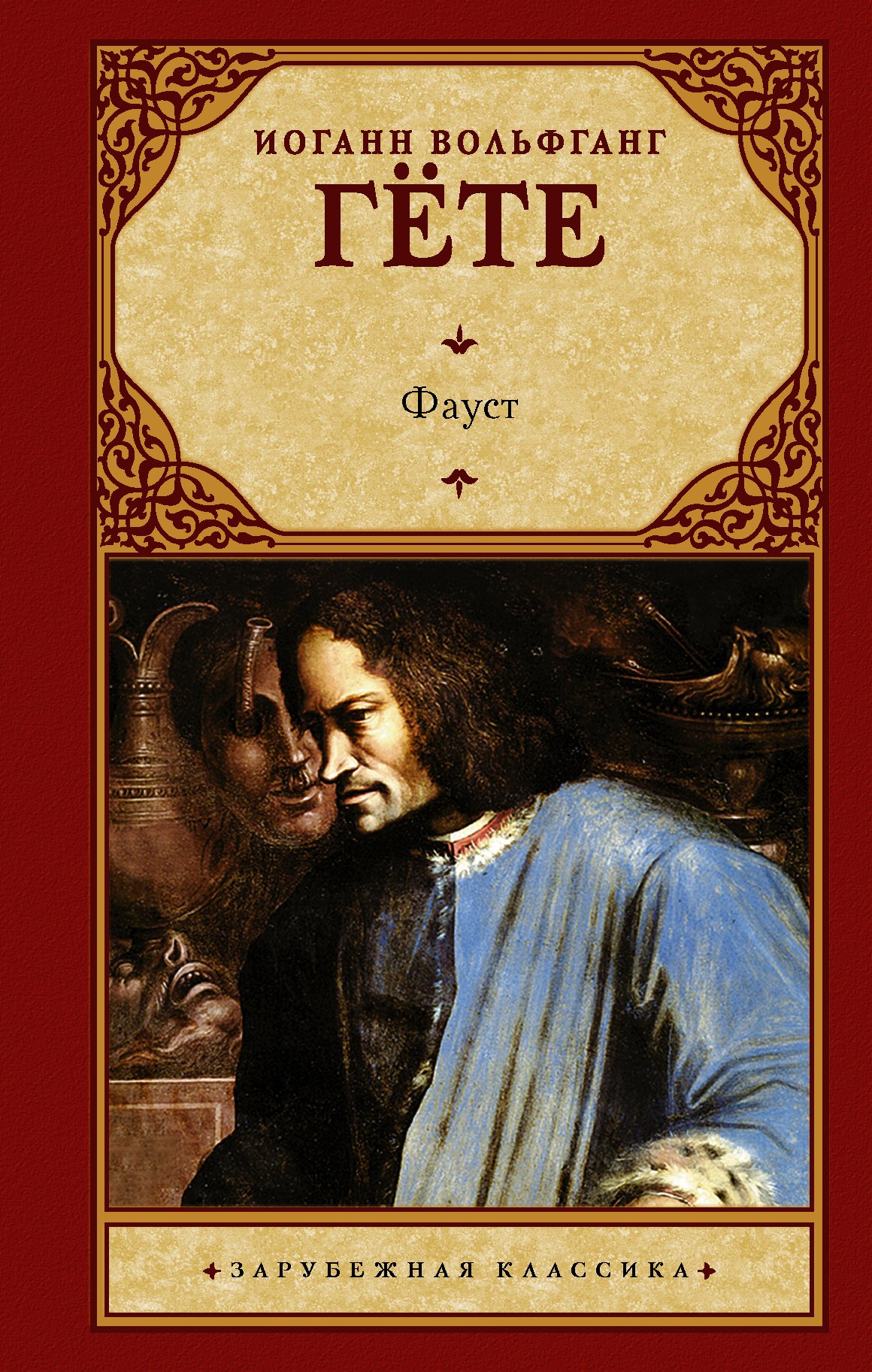Goethe pdf. Иоганн Вольфганг гёте ф. Иоганн Гете Фауст. Иоганн Вольфганг гёте Фауст книга. Книга Фауст (гёте и.в.).