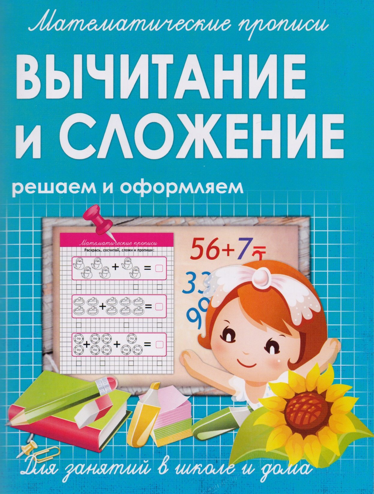

Математические прописи.Вычитание и сложение