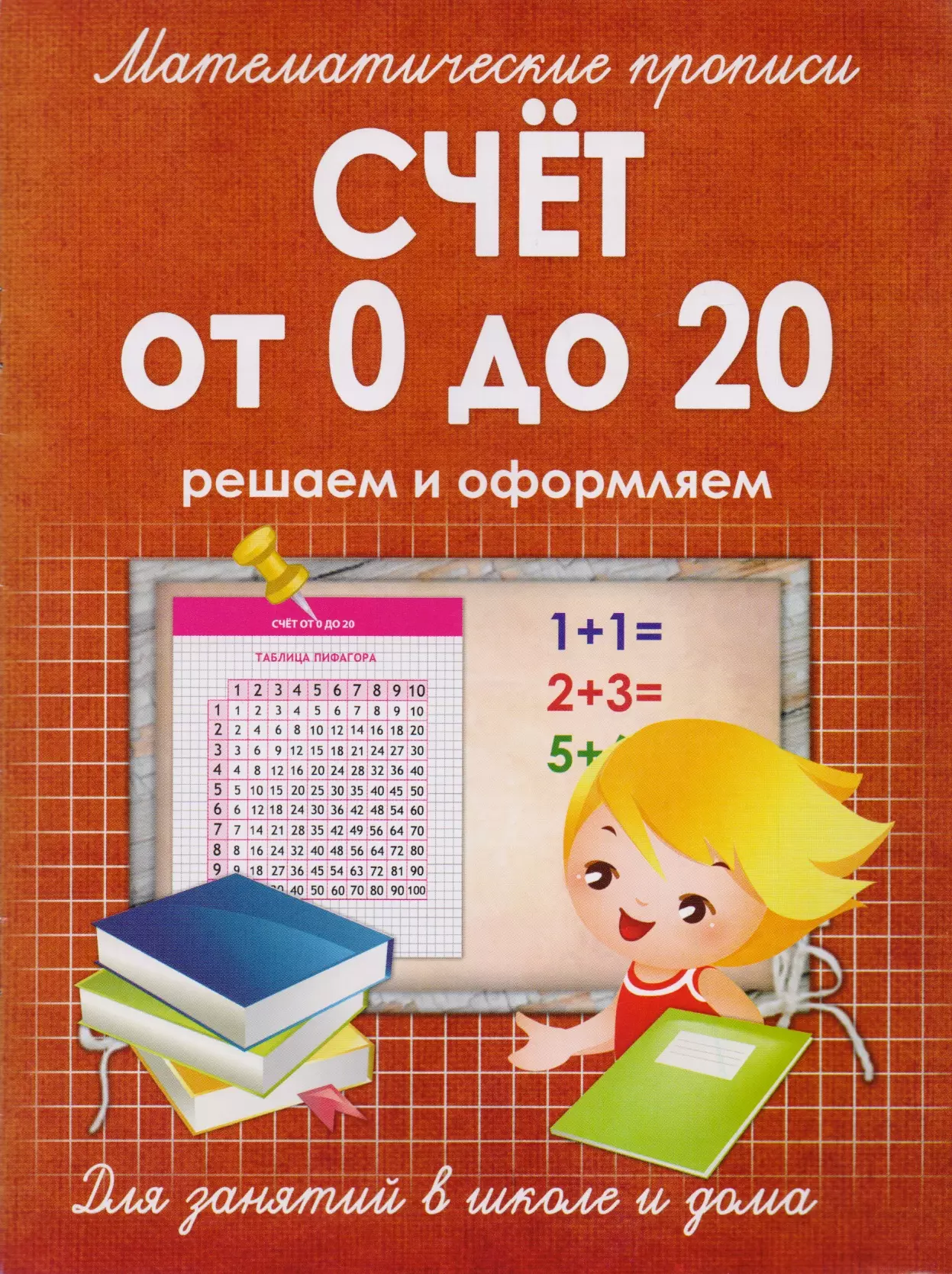 Письменный счет. Прописи. Счет. Математические прописи обложка. Счёт от 0 до 20. Математические прописи счёт от 0 до 20.