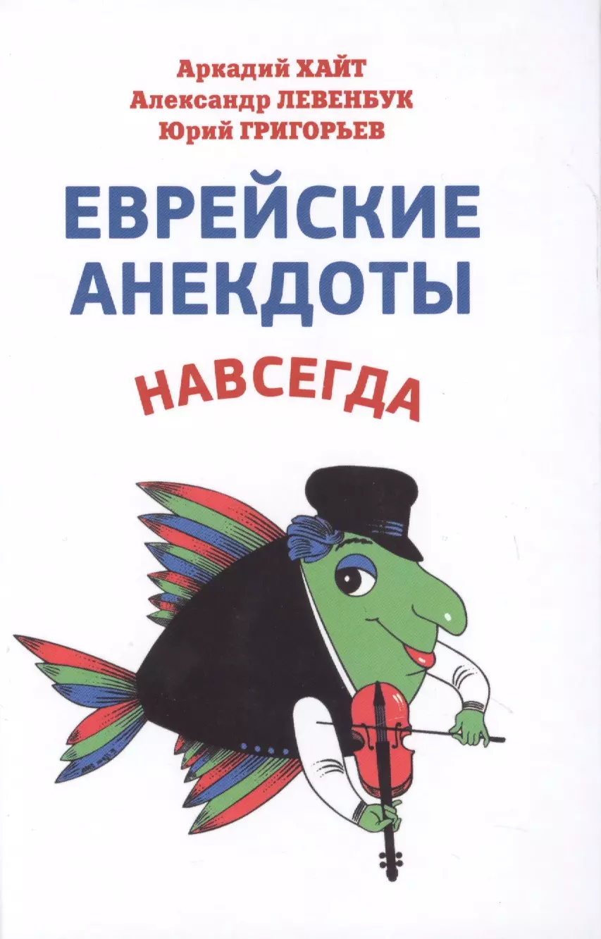 Хайт Аркадий Иосифович - Еврейские анекдоты навсегда