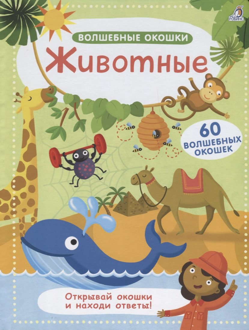 

Волшебные окошки. Животные