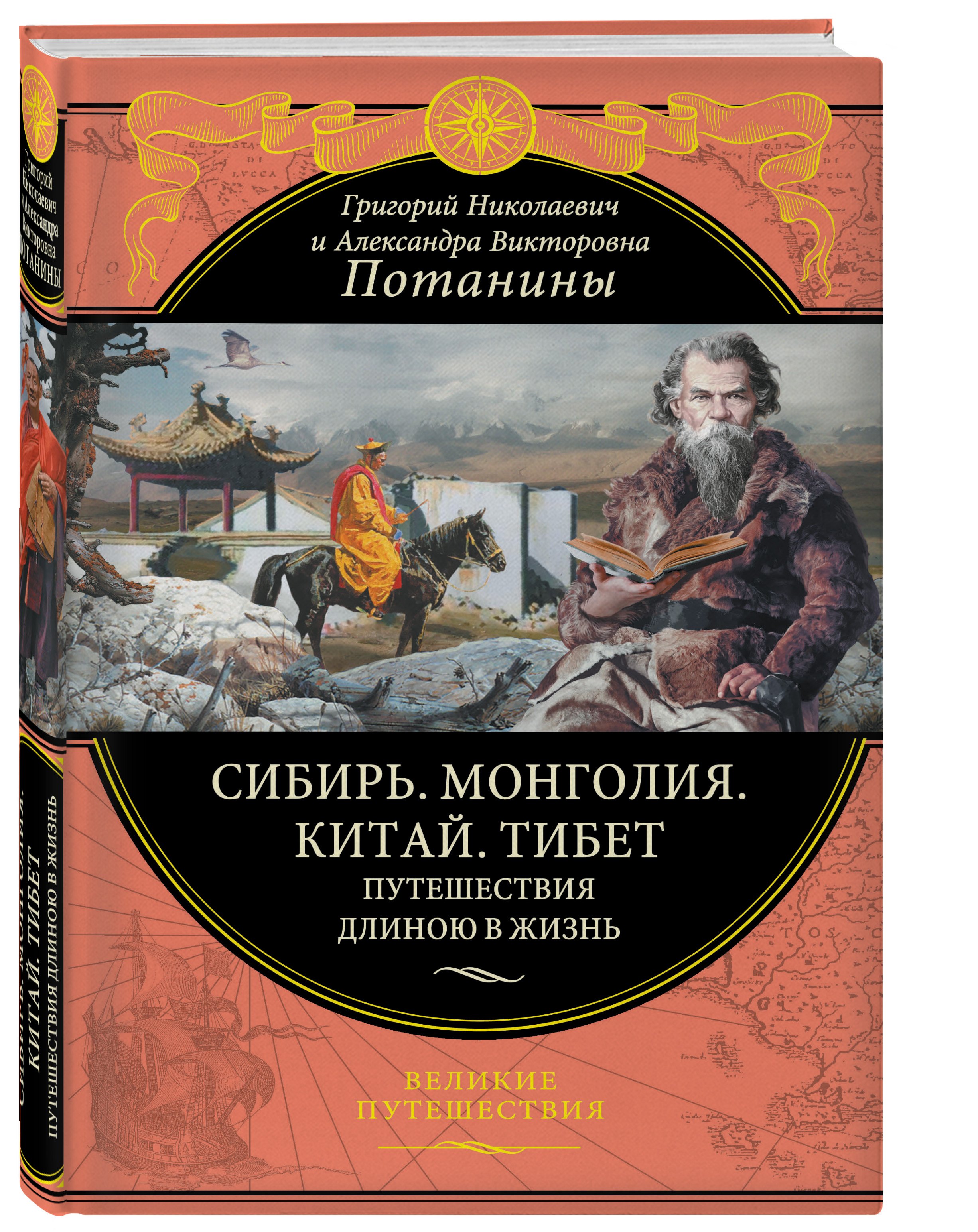 

Сибирь. Монголия. Китай. Тибет. Путешествия длиною в жизнь