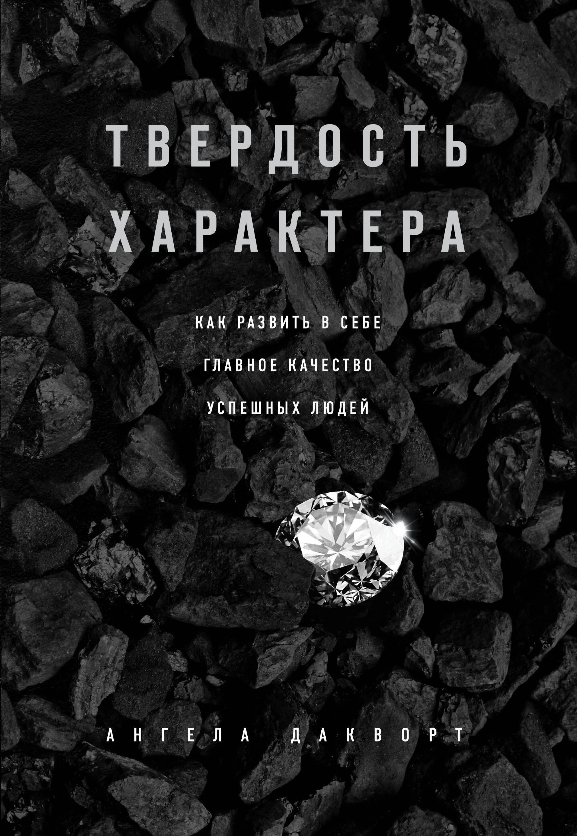 

Твердость характера. Как развить в себе главное качество успешных людей