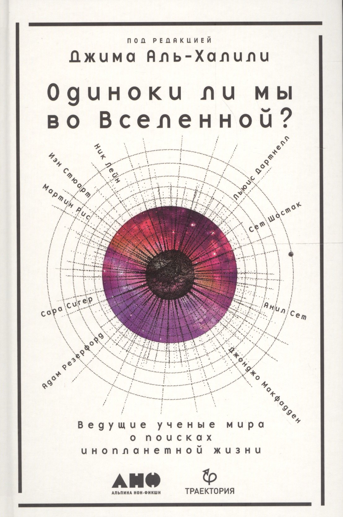 Кияченко Наталья, Аль-Халили Джим - Одиноки ли мы во Вселенной? Ведущие ученые мира о поисках инопланетной жизни