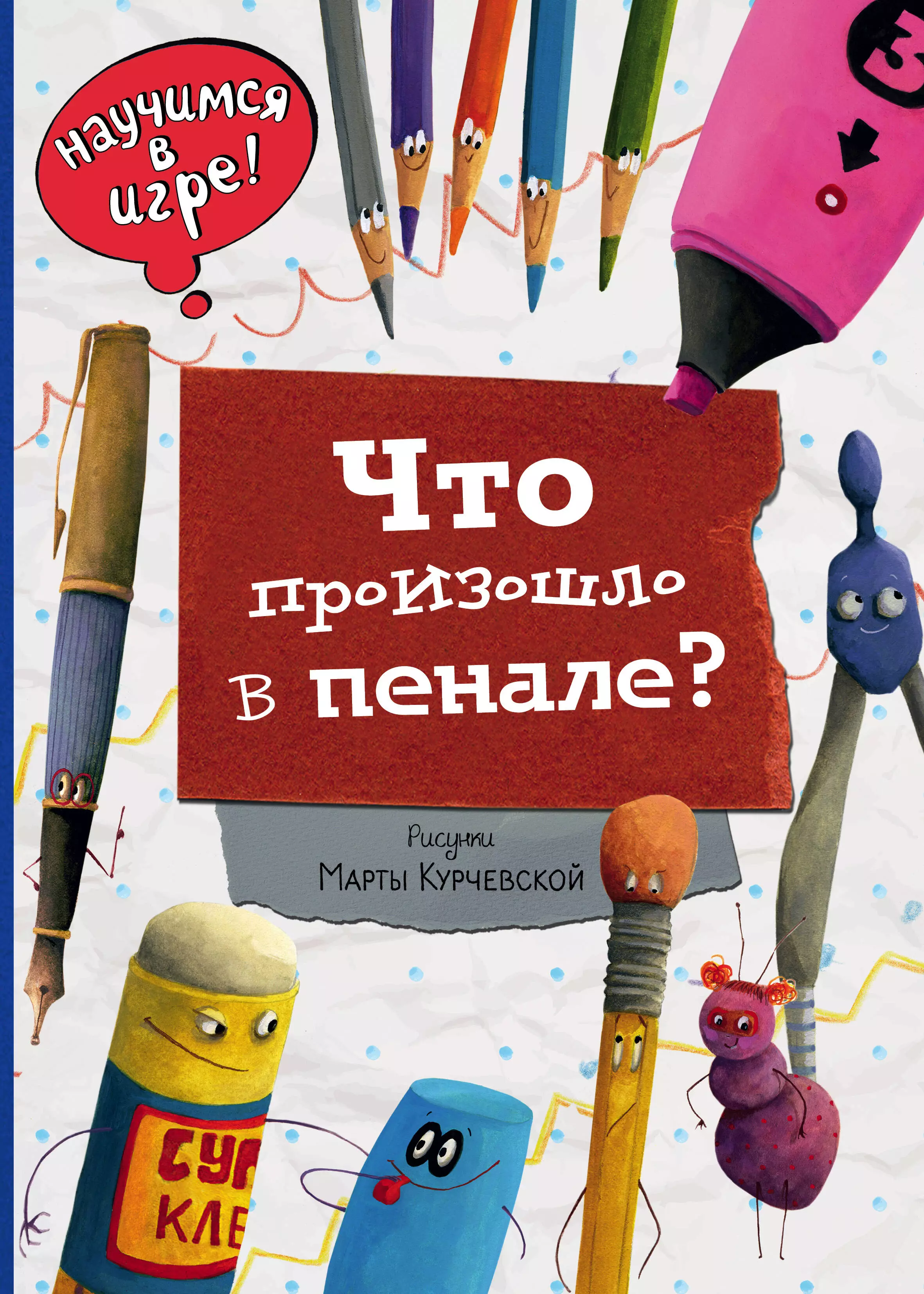 Курчевская Марта В., Ананьева Елена Германовна, Филиппова Надежда - Что произошло в пенале